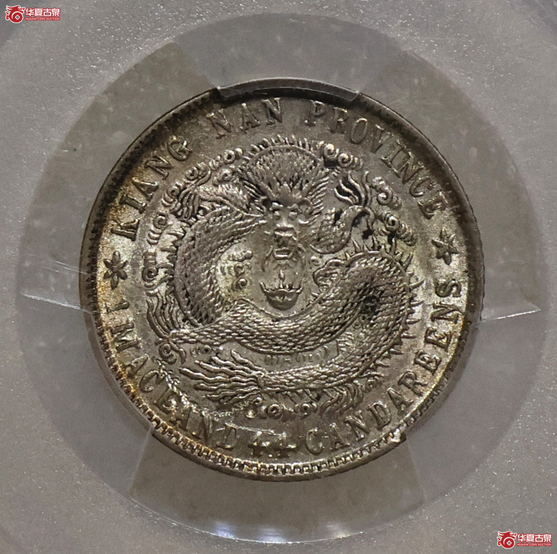 PCGS-AU53 江南宣统一钱四分四厘