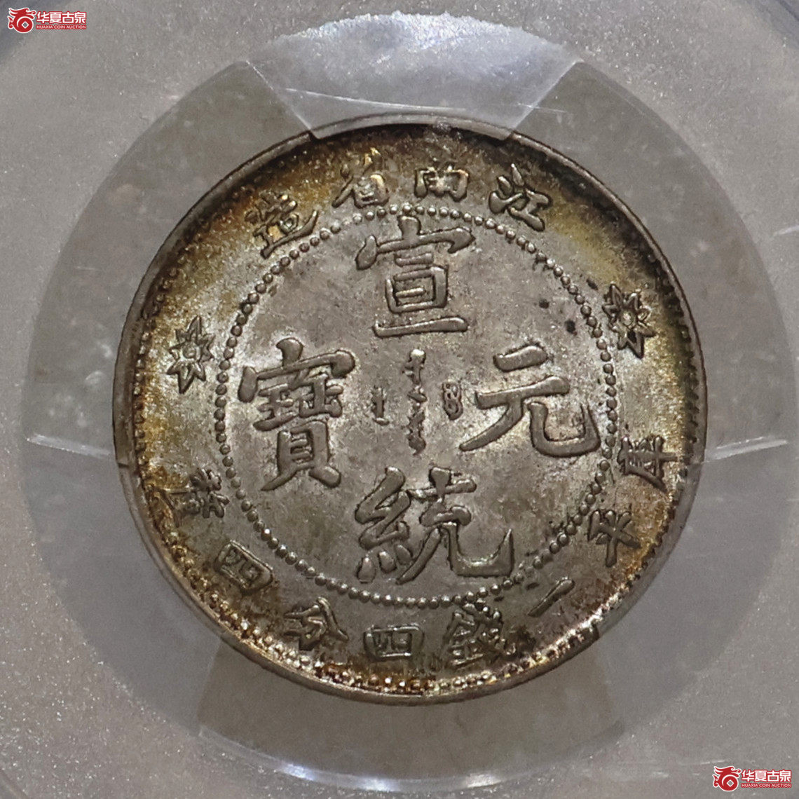 PCGS-AU53 江南宣统一钱四分四厘