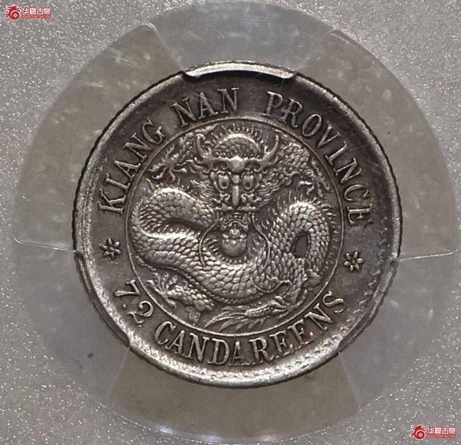 PCGS-AU92 老江南七分二厘