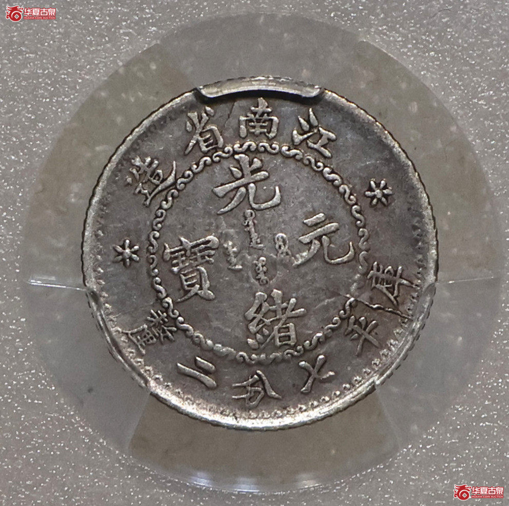 PCGS-AU92 老江南七分二厘