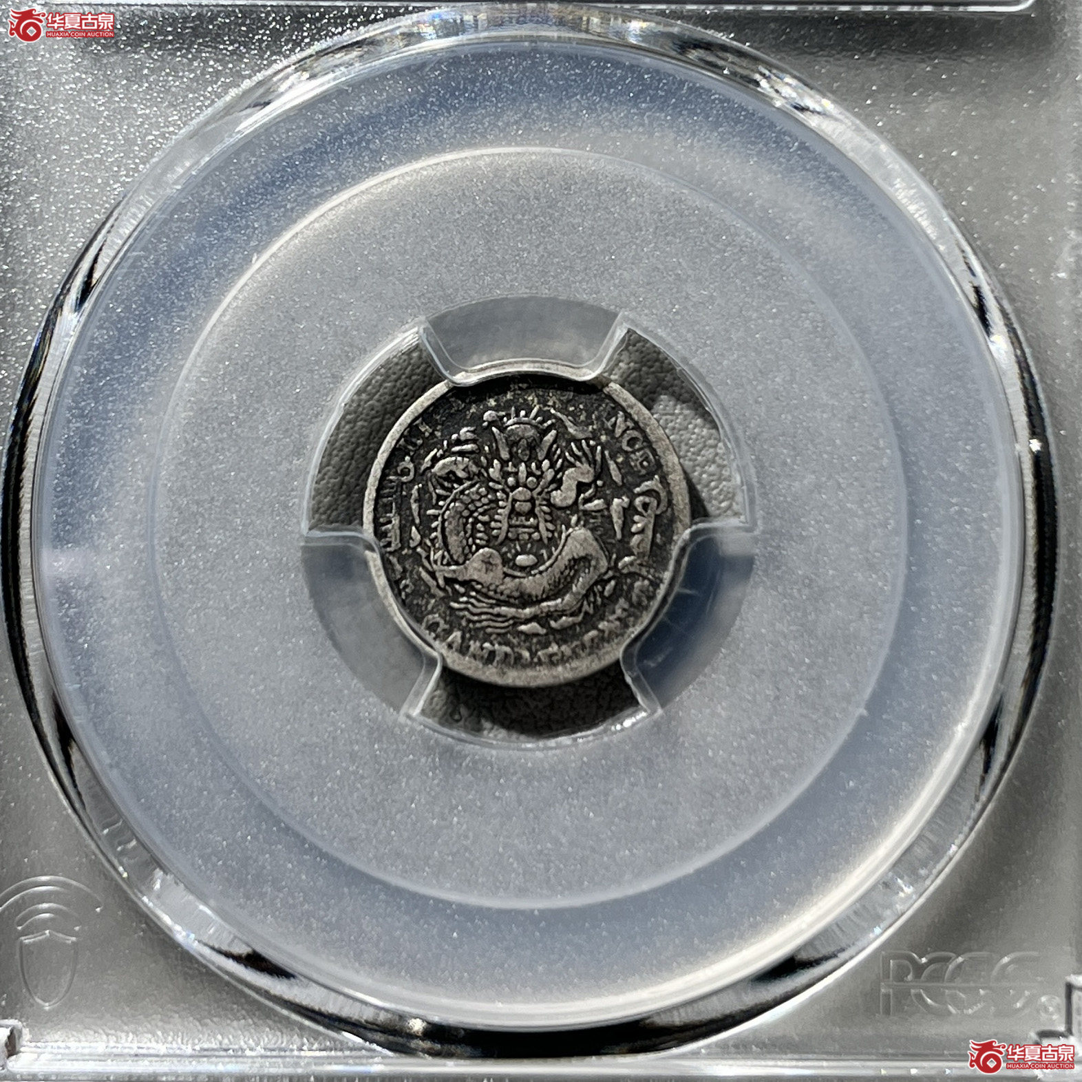 （PCGS-VF25）清吉林省造丙午年（花篮）库平三分六厘光绪元宝