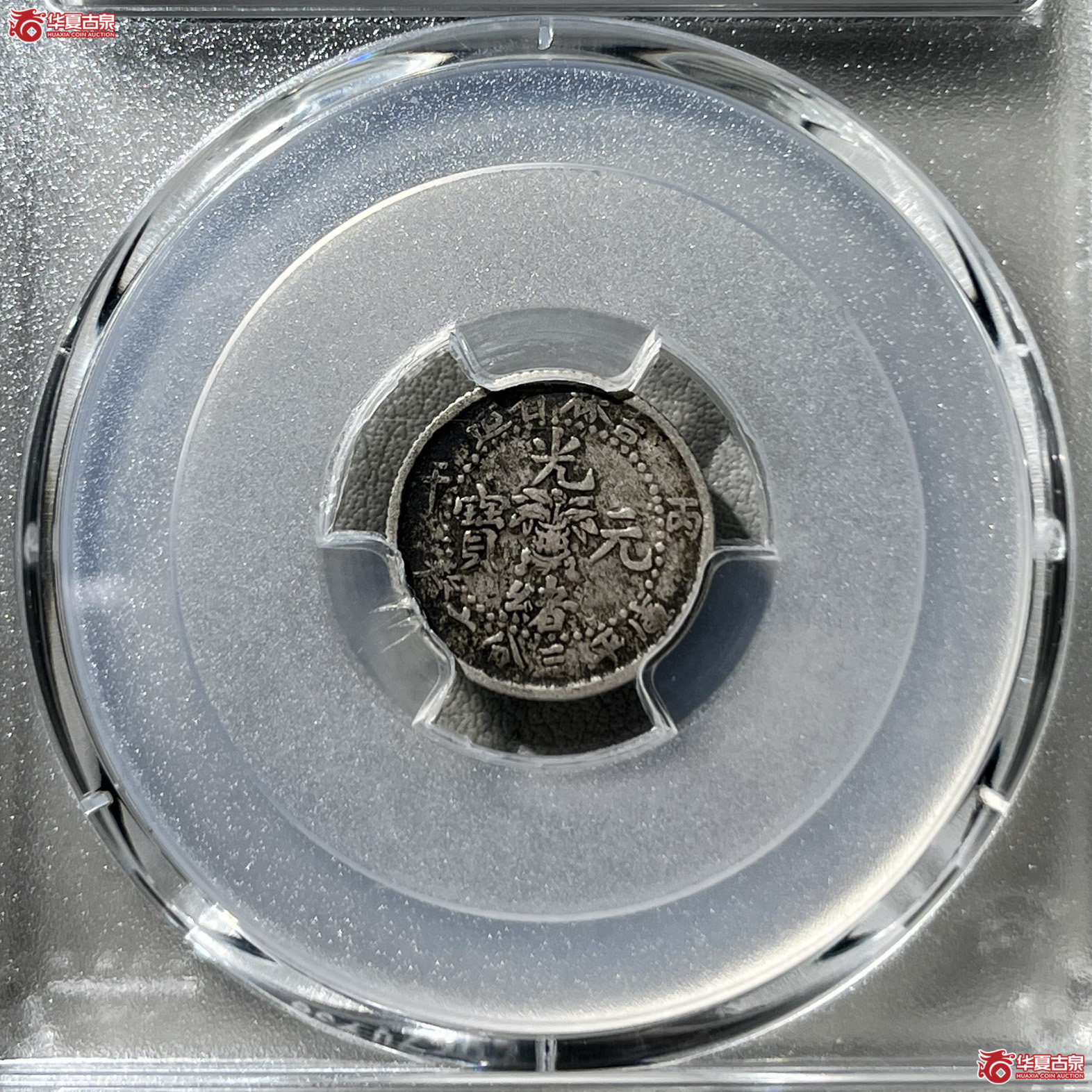 （PCGS-VF25）清吉林省造丙午年（花篮）库平三分六厘光绪元宝