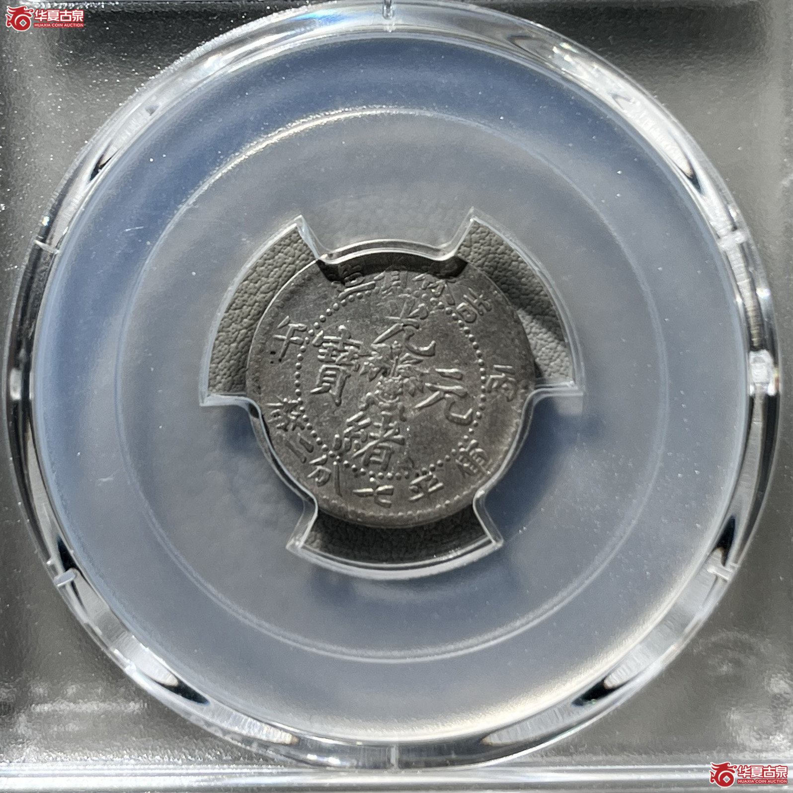 PCGS-VF Details 92清吉林省造丙午年（花篮）库平七分二厘光绪元宝