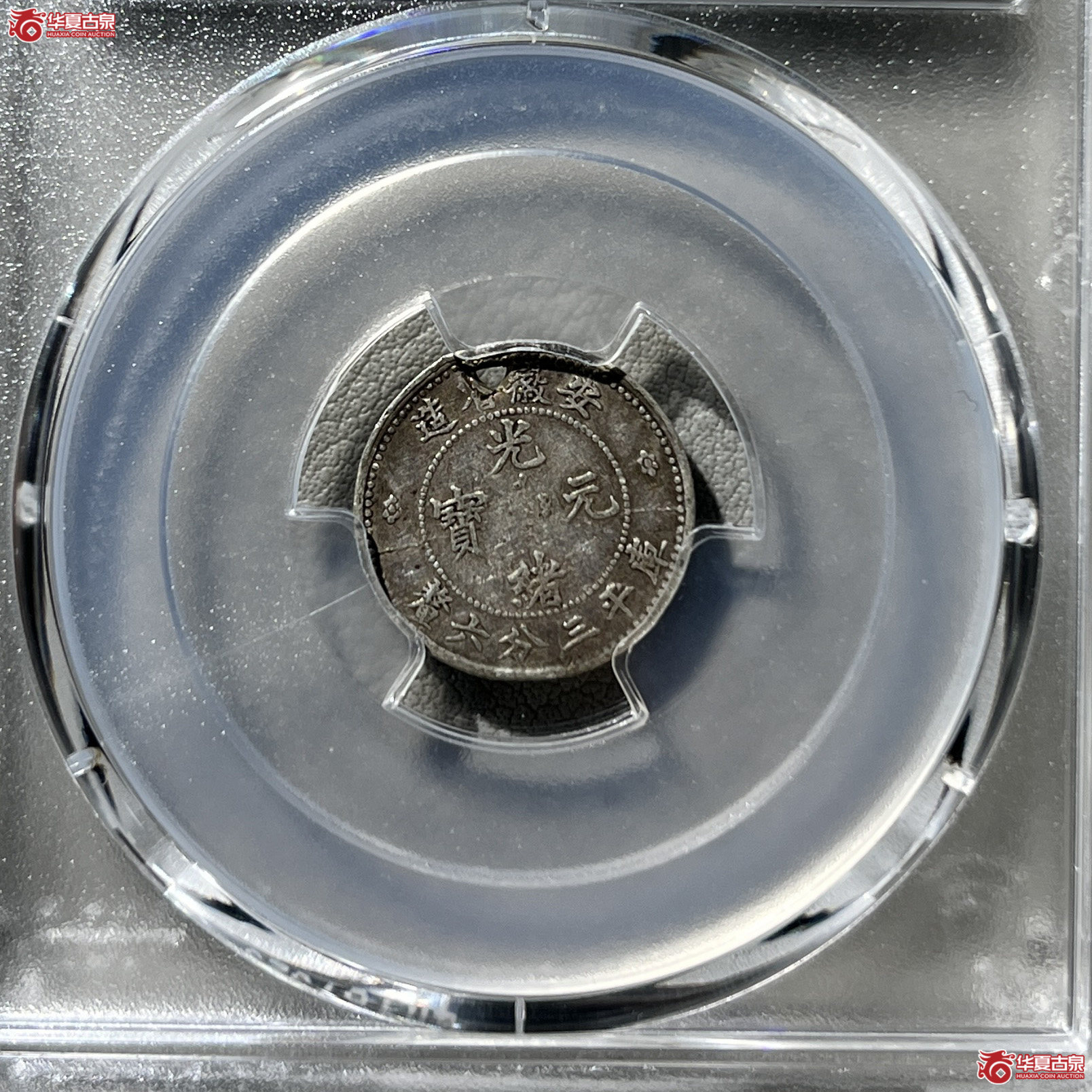 PCGS-VF Details 98清无纪年年安徽省造库平三分六厘光绪元宝