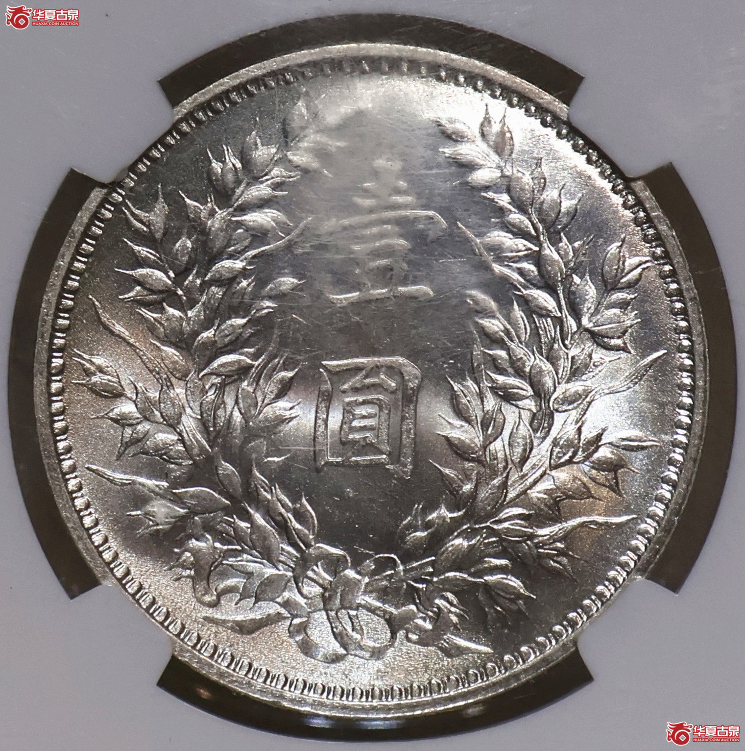 NGC-MS63 九年大头 精发三年背