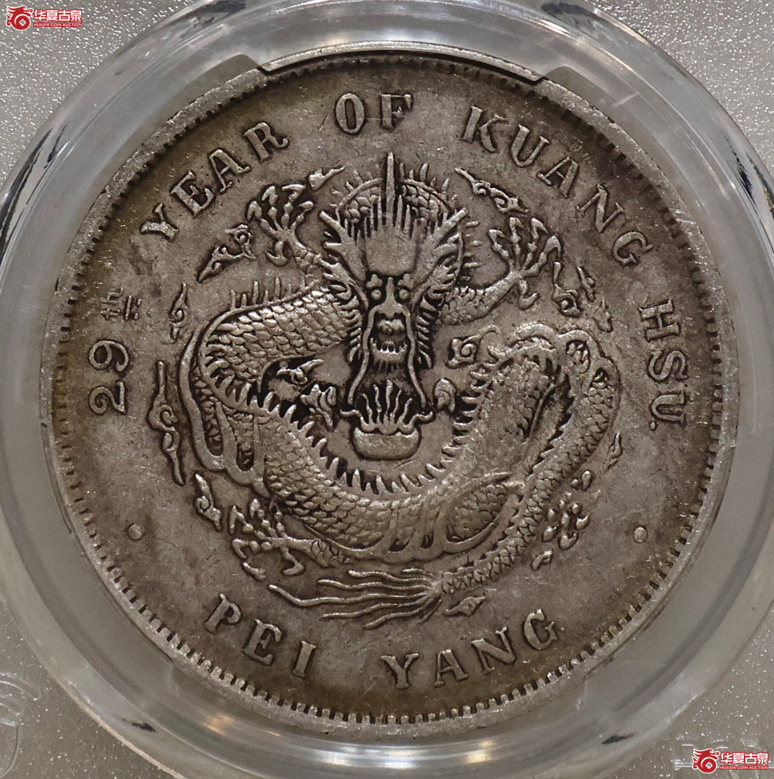 PCGS-VF35 北洋29年七钱二分