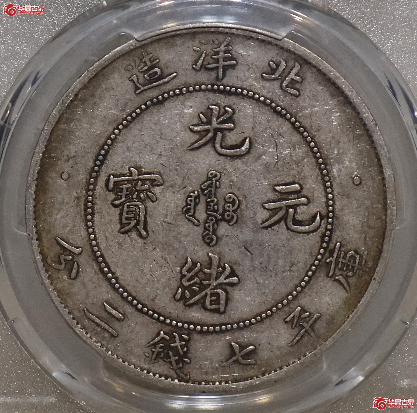 PCGS-VF35 北洋29年七钱二分