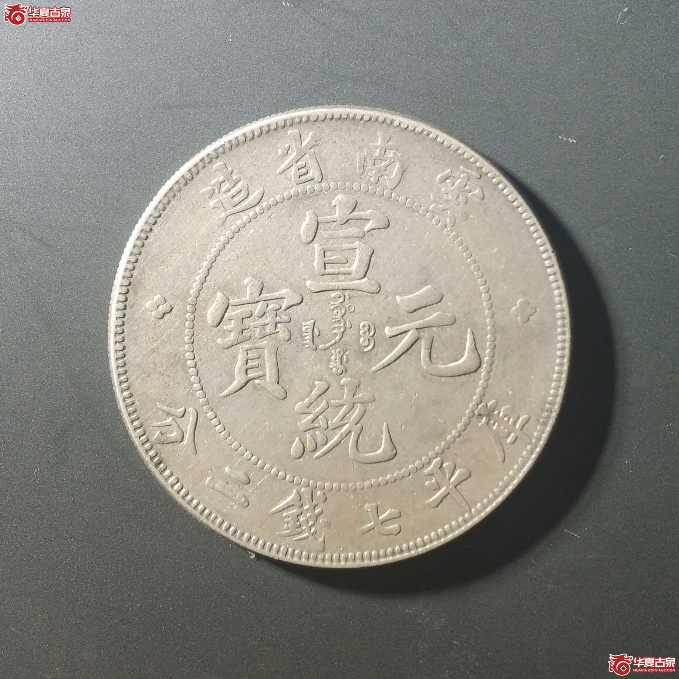 8云南省造宣统元宝七钱二分（发货地济南1）