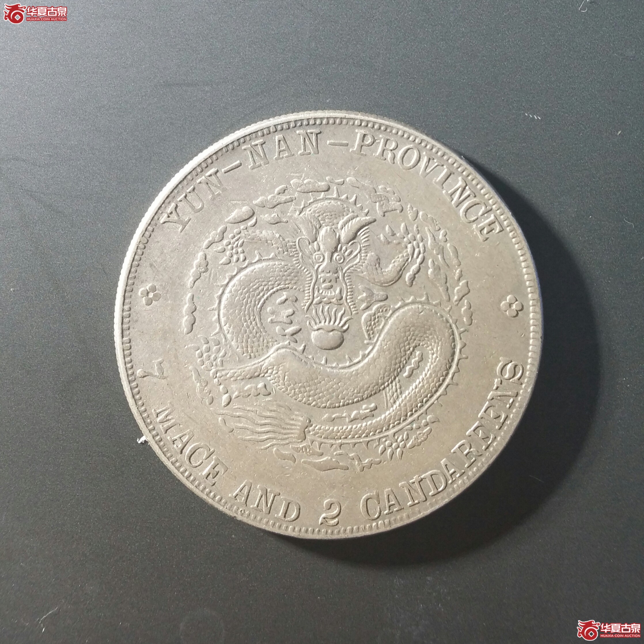 8云南省造宣统元宝七钱二分（发货地济南1）