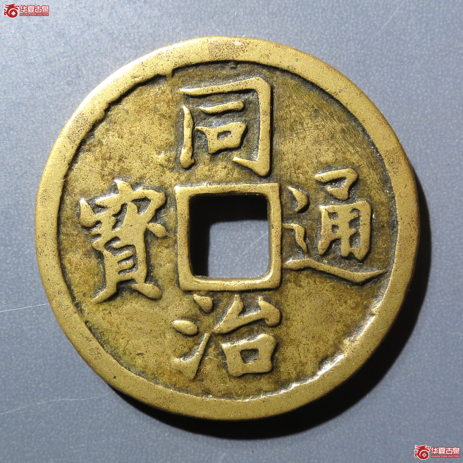 同治通宝花钱 长命富贵（轩德泉评 84）