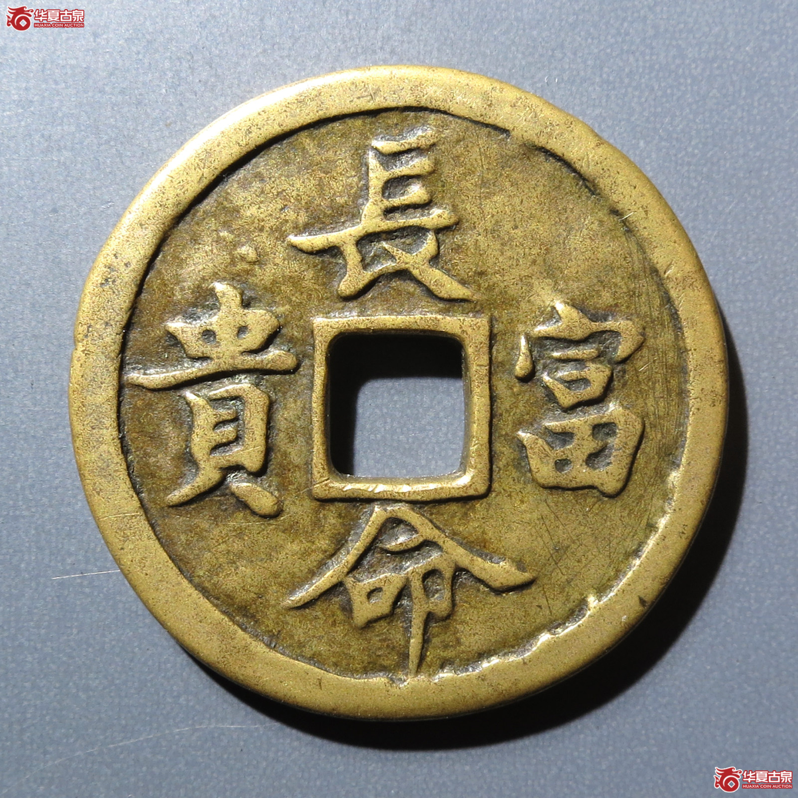 同治通宝花钱 长命富贵（轩德泉评 84）