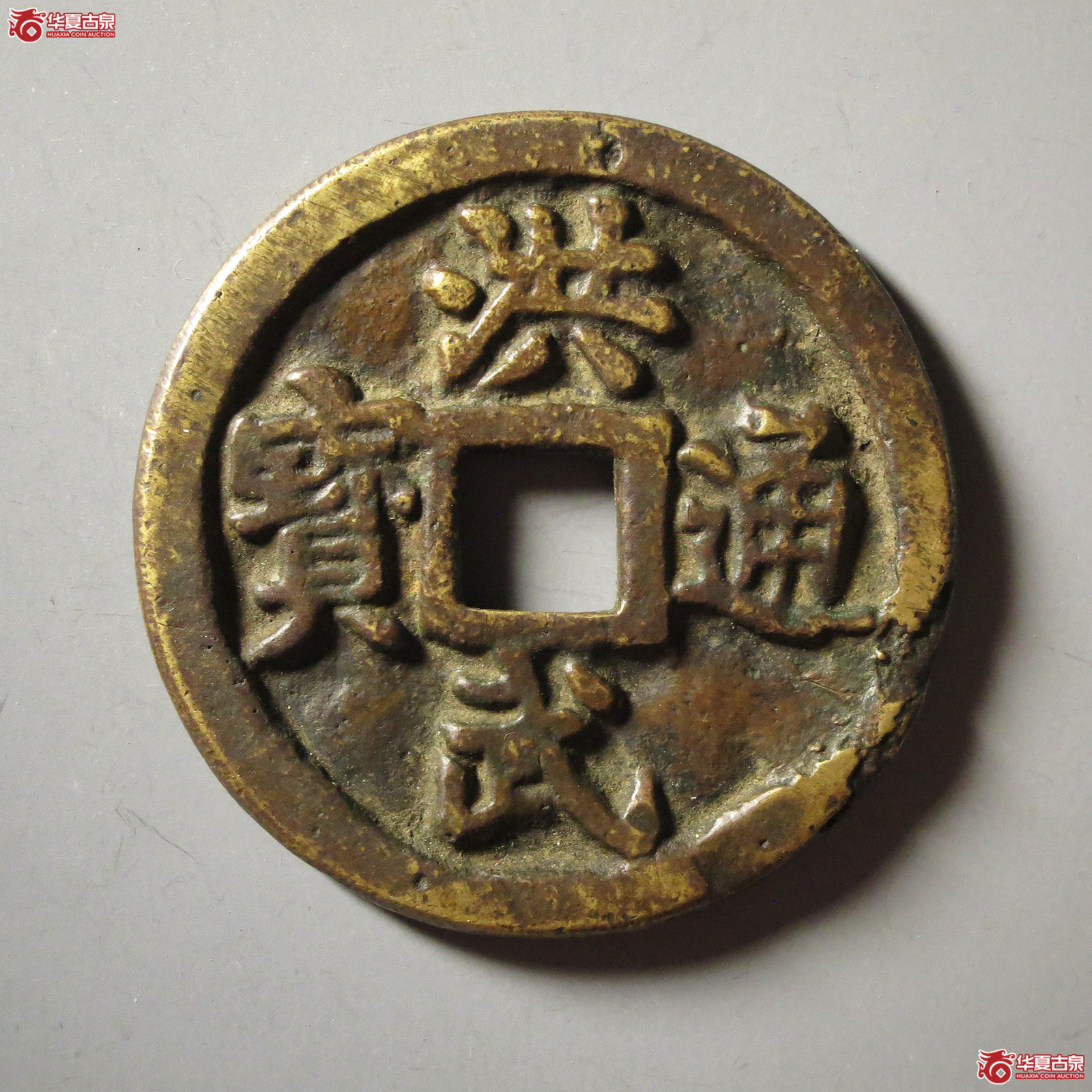 （华夏评级 极美82）民国洪武通宝背牧牛图
