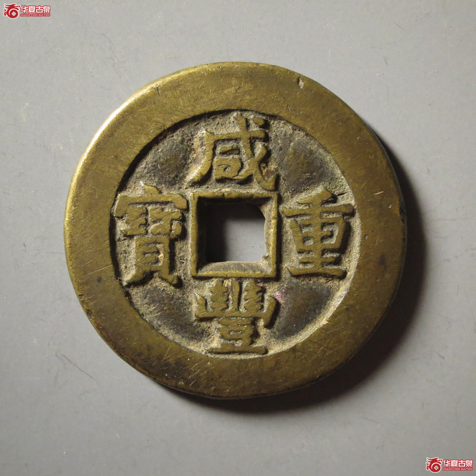 （华夏评级 极美82）咸丰重宝宝源当十开口重