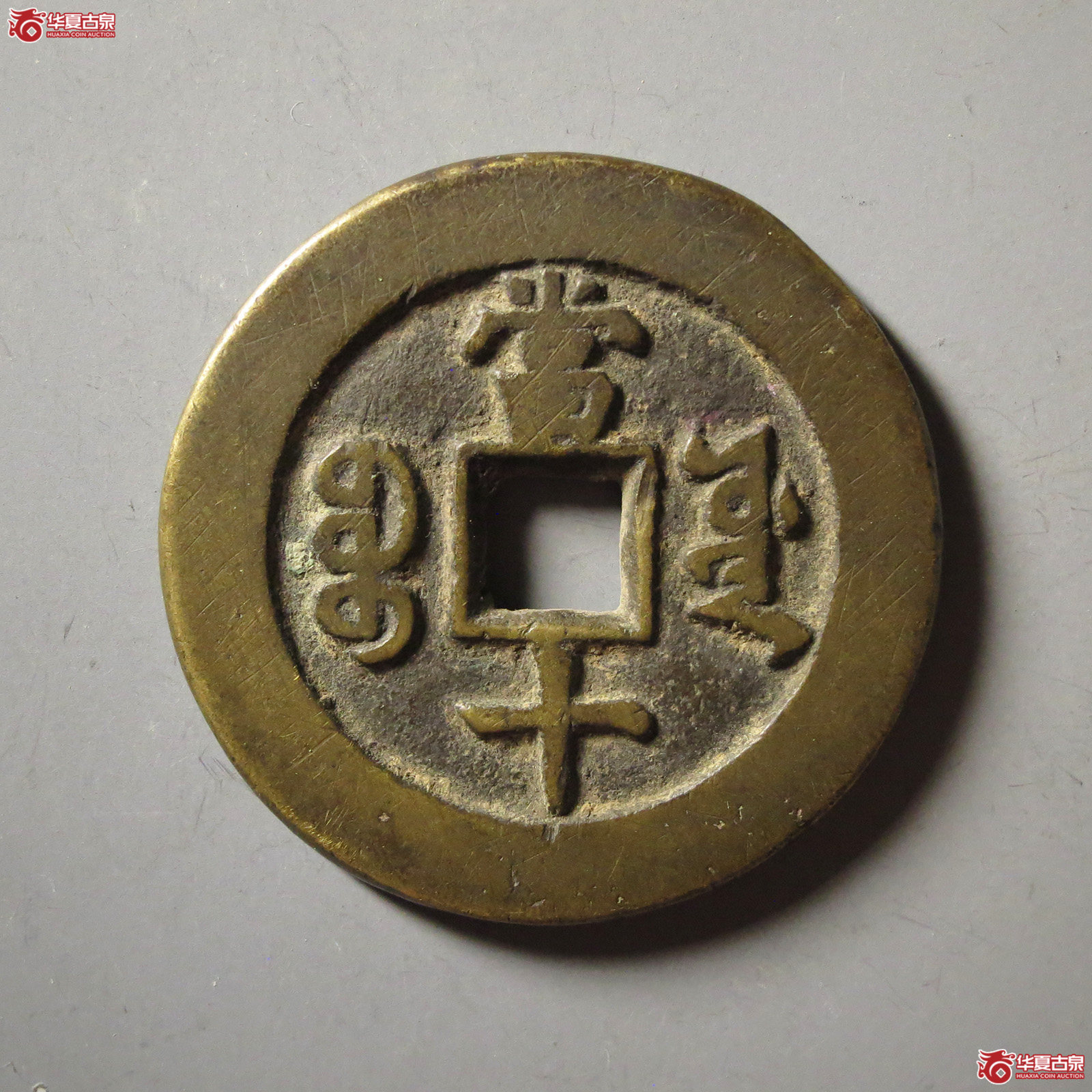 （华夏评级 极美82）咸丰重宝宝源当十开口重