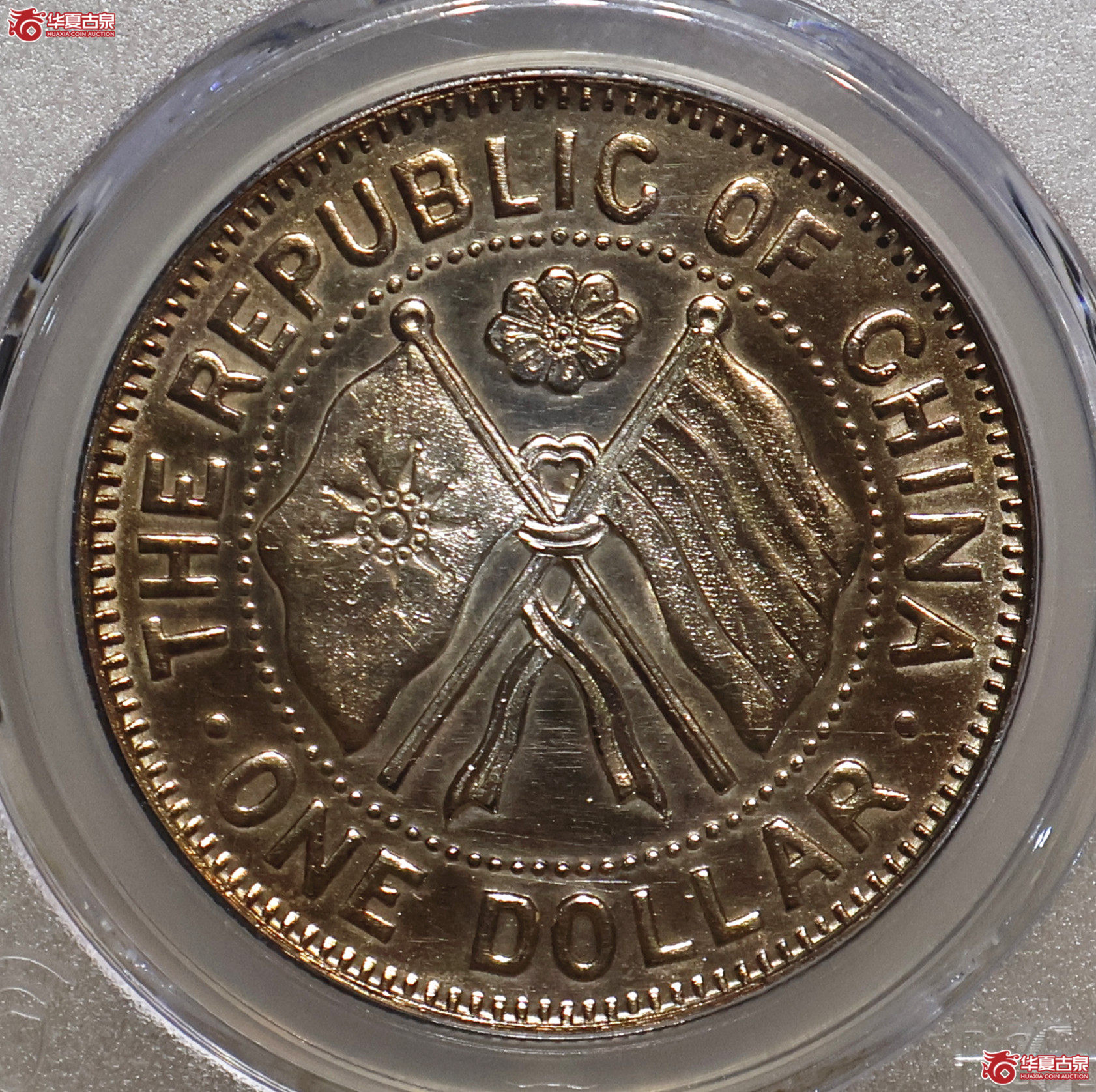 PCGS-AU92 湖南省宪成立纪念壹圆