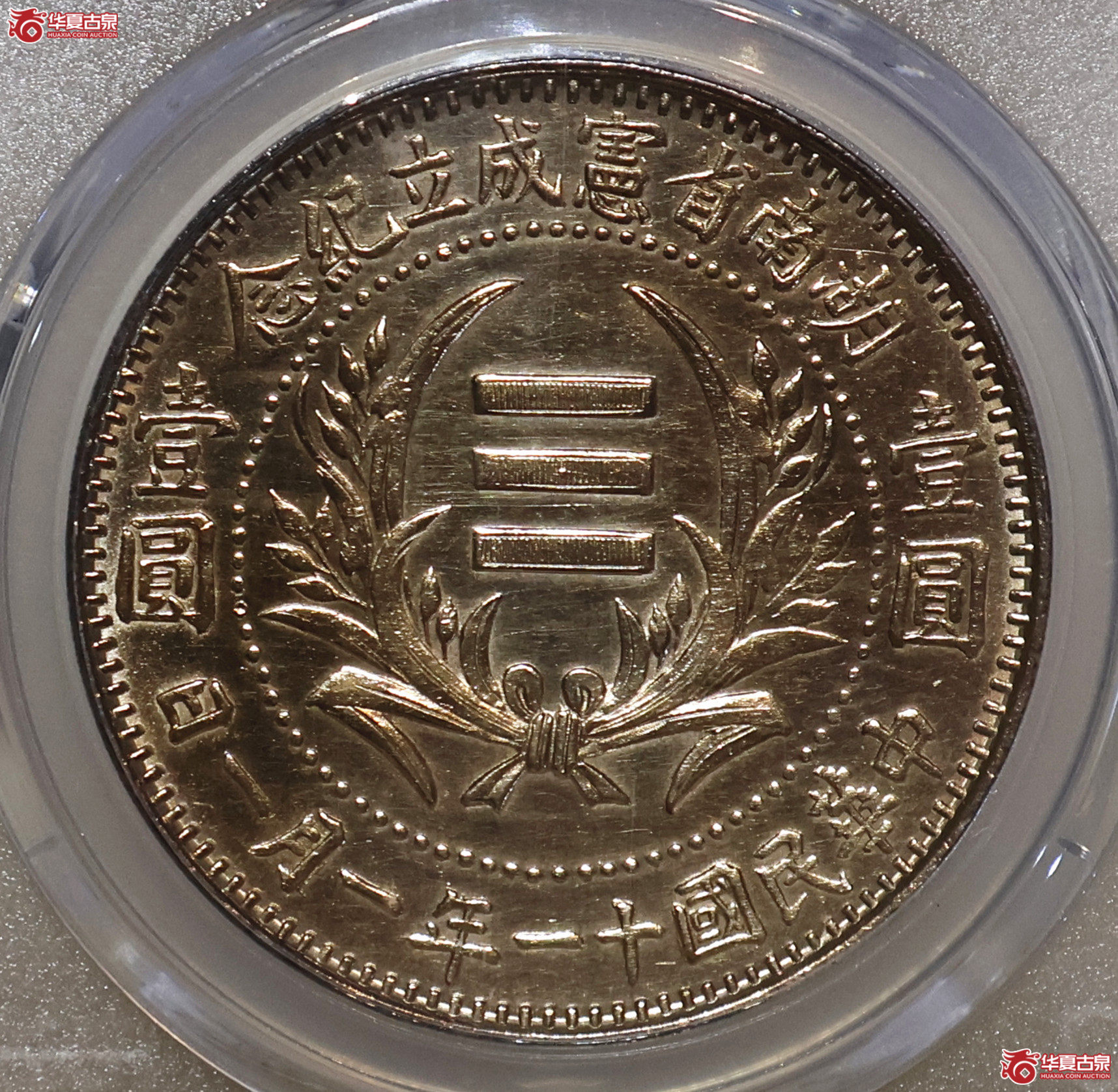 PCGS-AU92 湖南省宪成立纪念壹圆