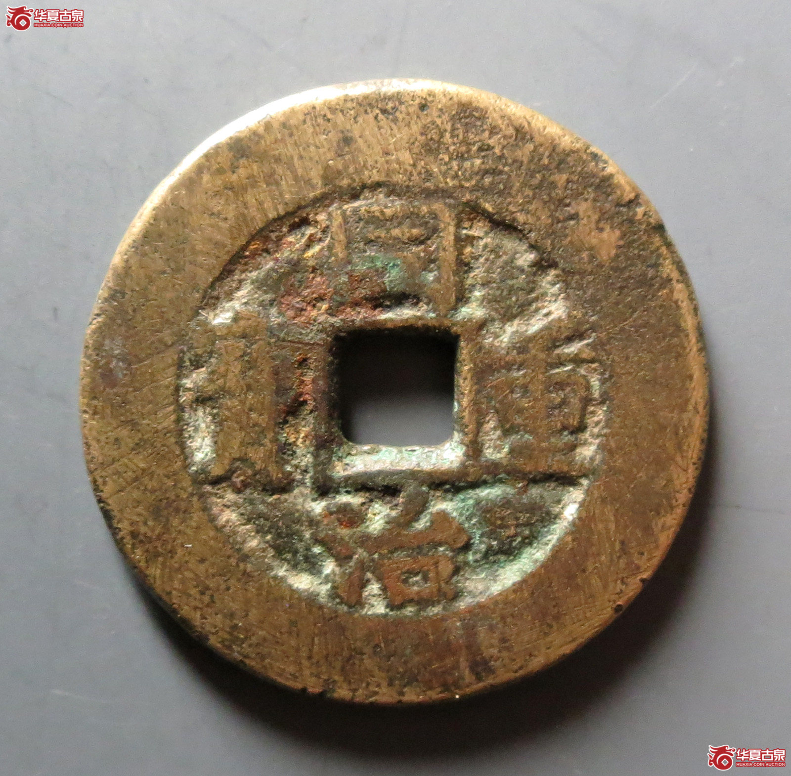 （华夏评级 上美78）同治重宝宝泉当十