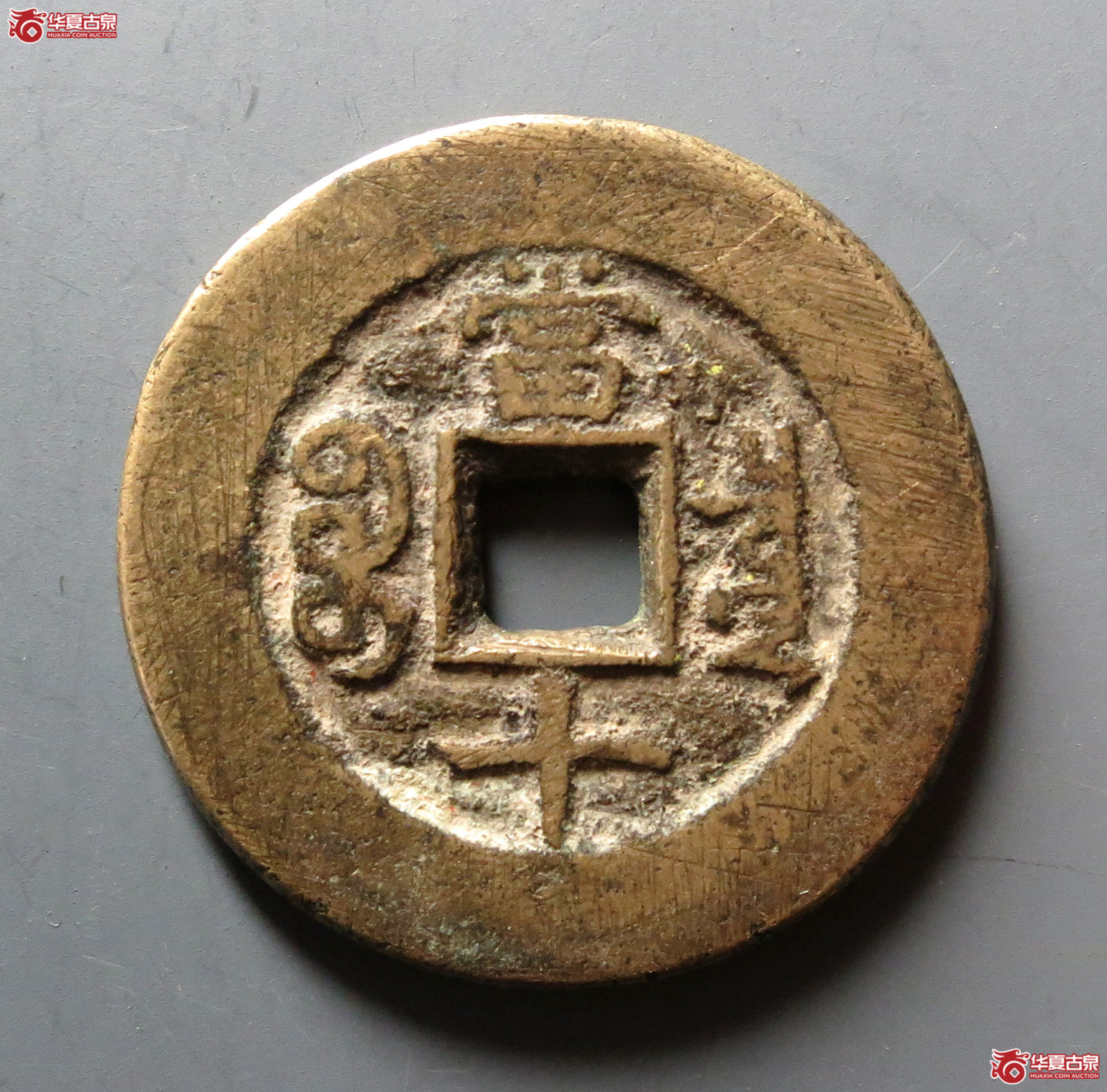 （华夏评级 上美78）同治重宝宝泉当十