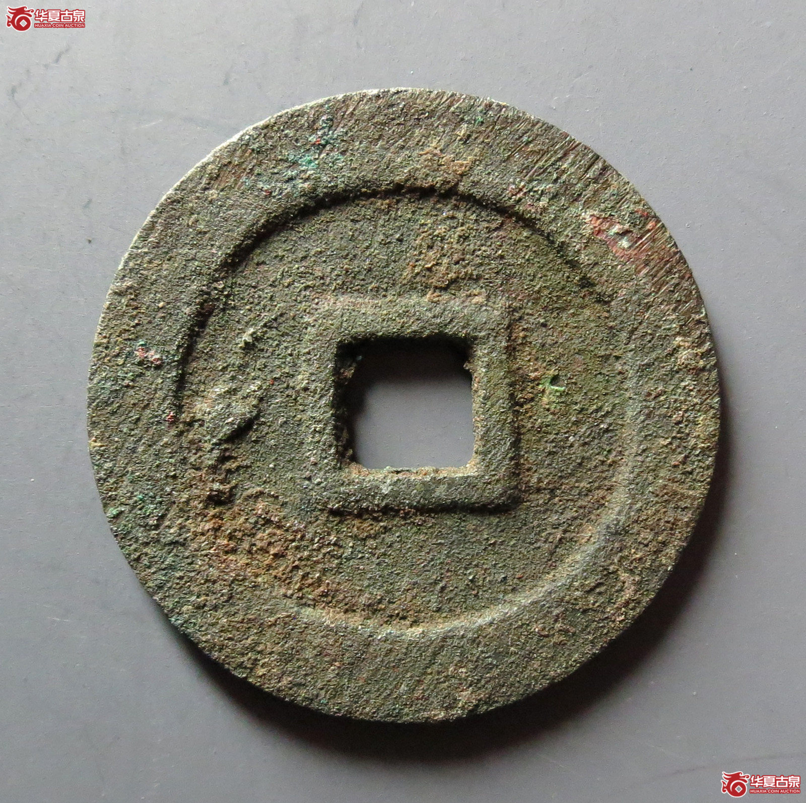 （华夏评级 极美84）大明通宝光背