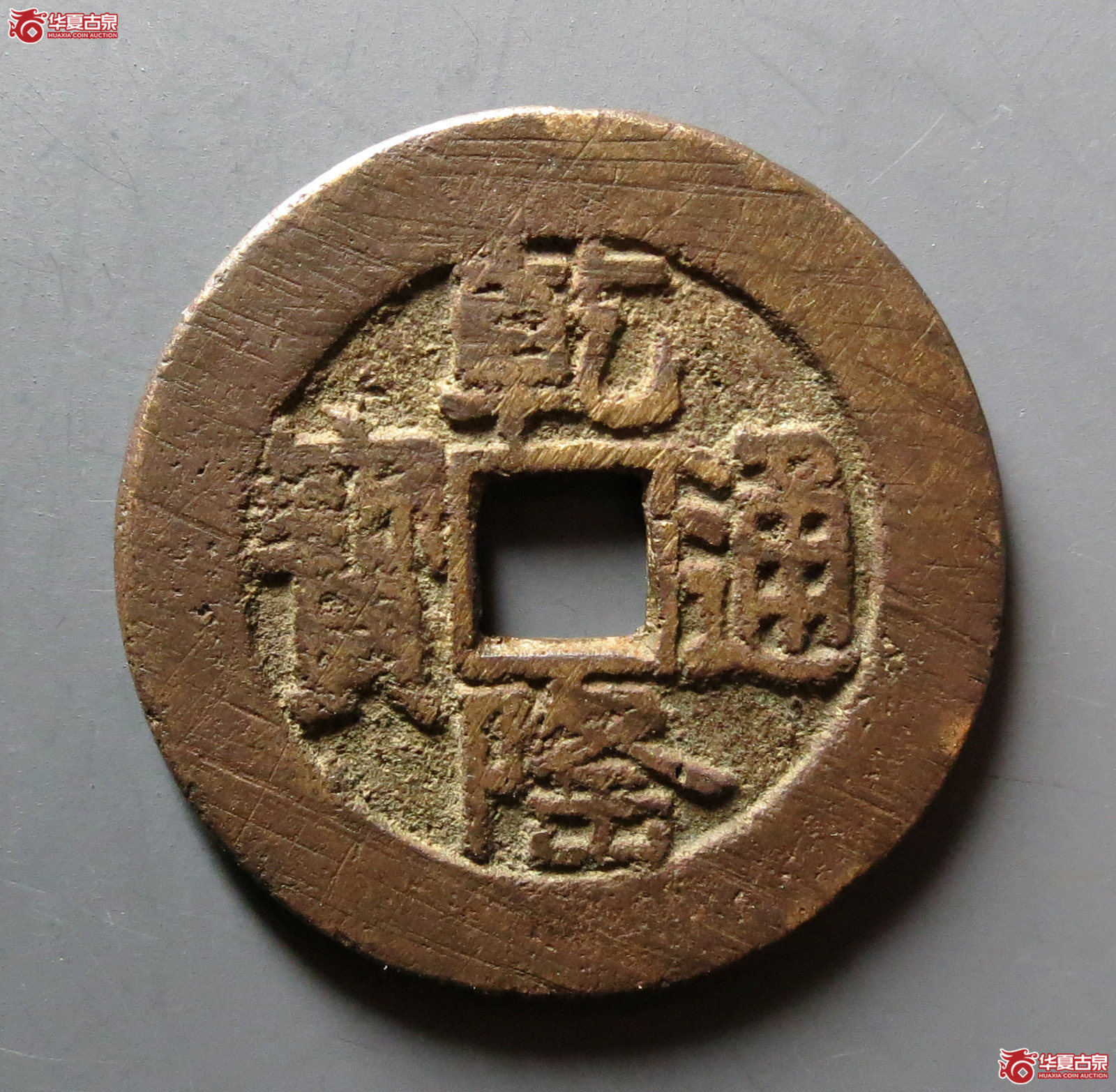 （华夏评级 极美80）乾隆通宝宝泉山底隆大样