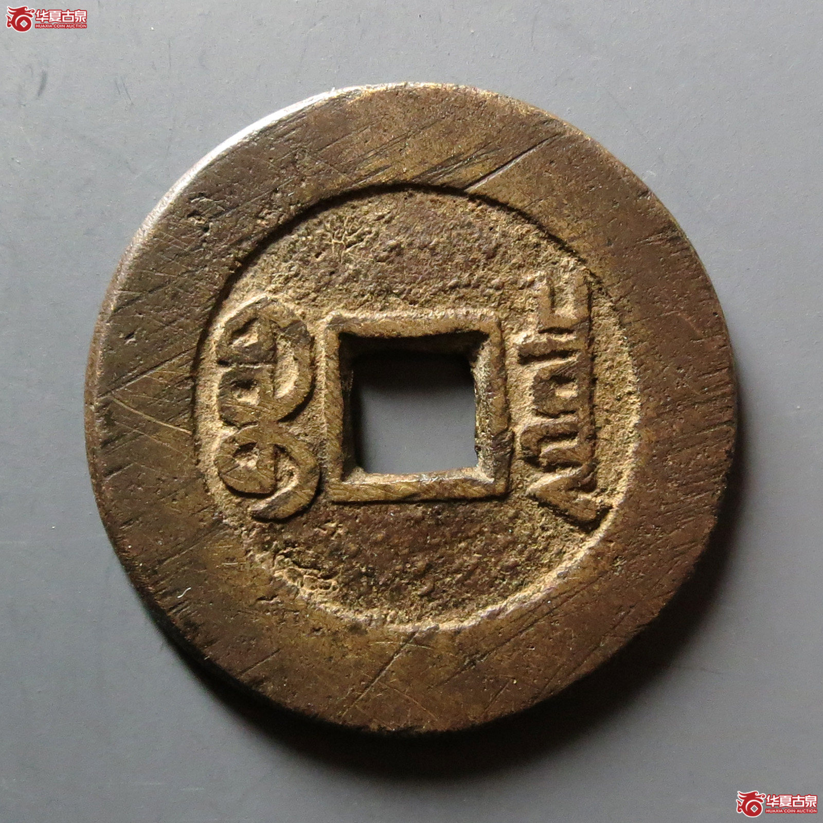 （华夏评级 极美80）乾隆通宝宝泉山底隆大样