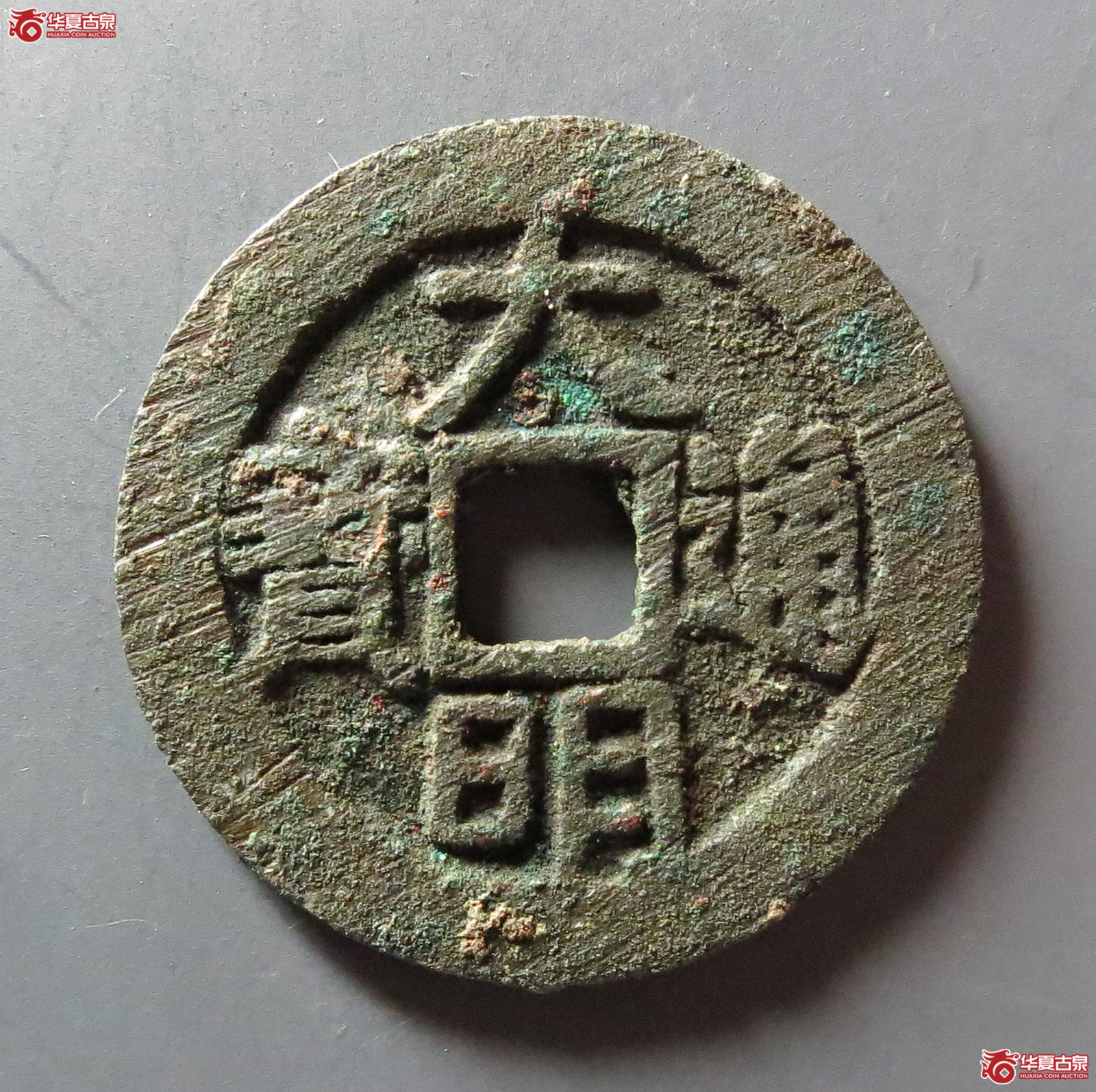 （华夏评级 极美84）大明通宝光背