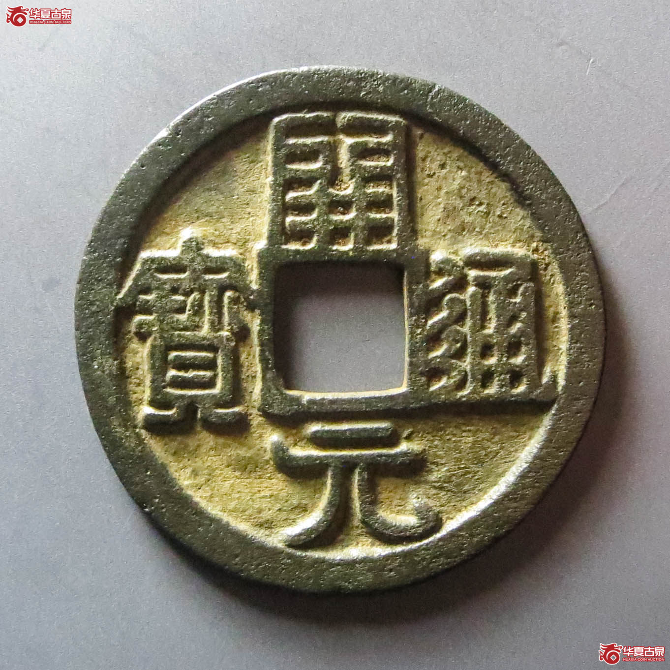 （华夏评级 极美82）开元通宝折十（此拍淄博发货）成交图