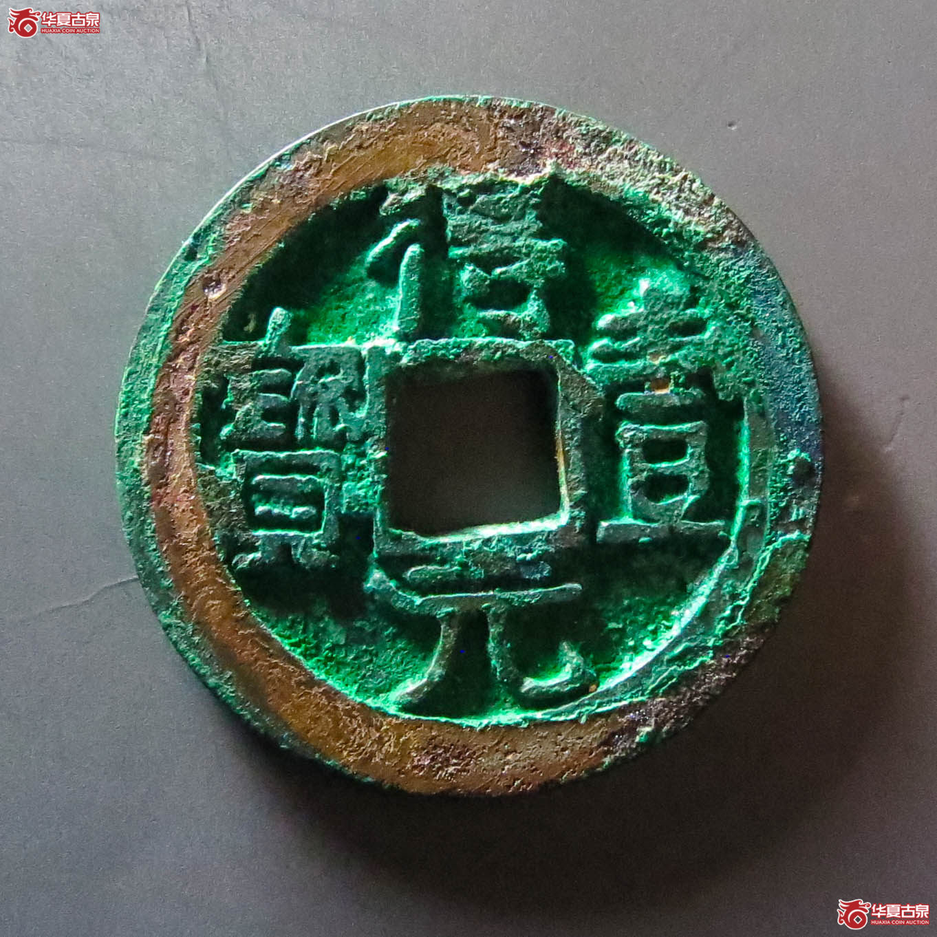 （华夏评级 极美88）得壹元宝背上月（此拍淄博发货）