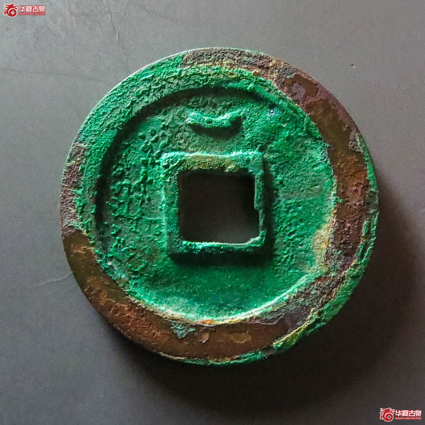 （华夏评级 极美88）得壹元宝背上月（此拍淄博发货）