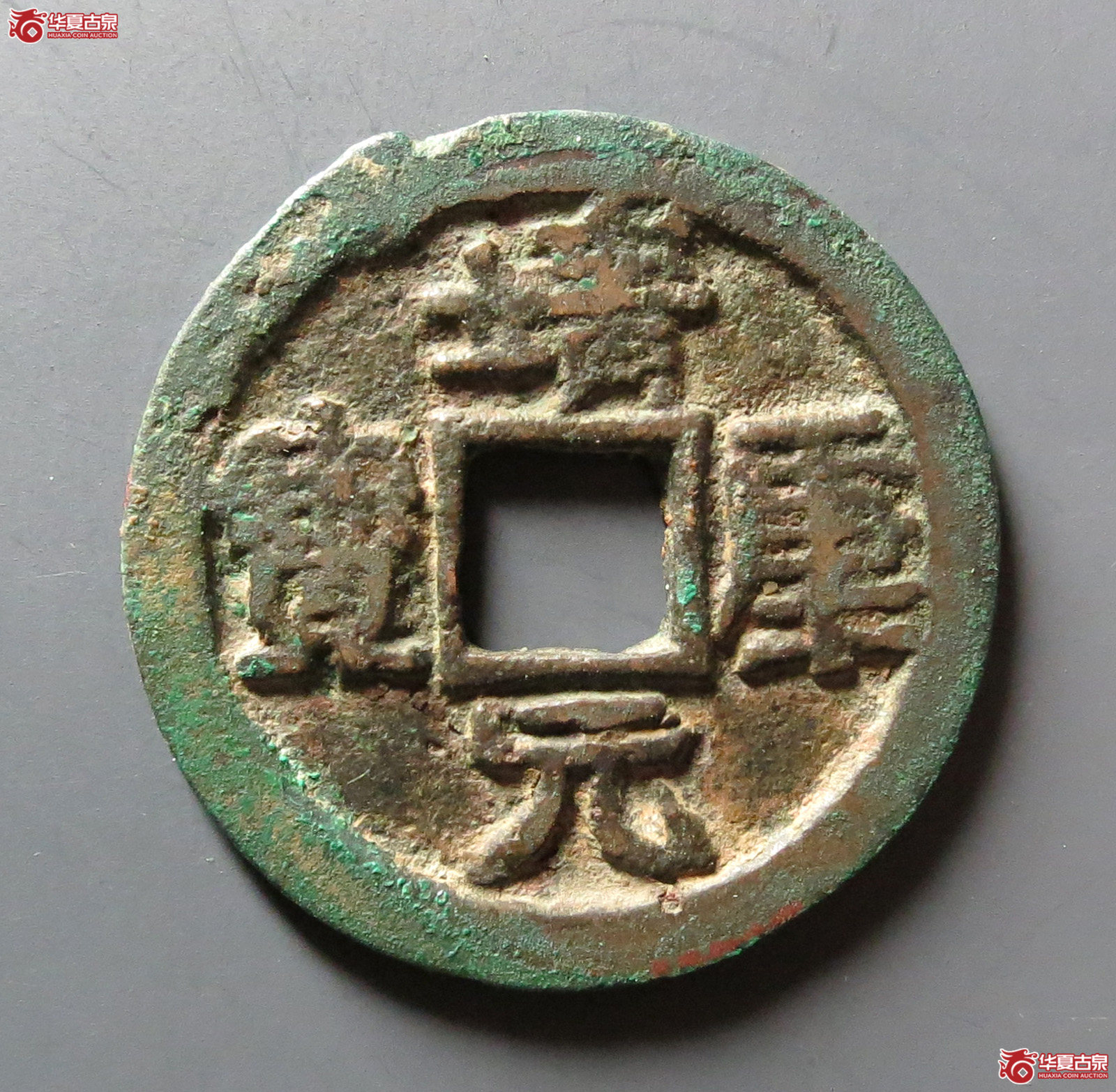 （华夏评级 极美84）靖康元宝折二隶书