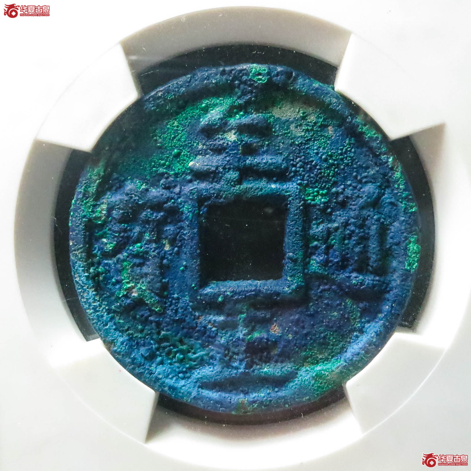 （华夏评级 85）至正通宝折十背十（此拍淄博发货）