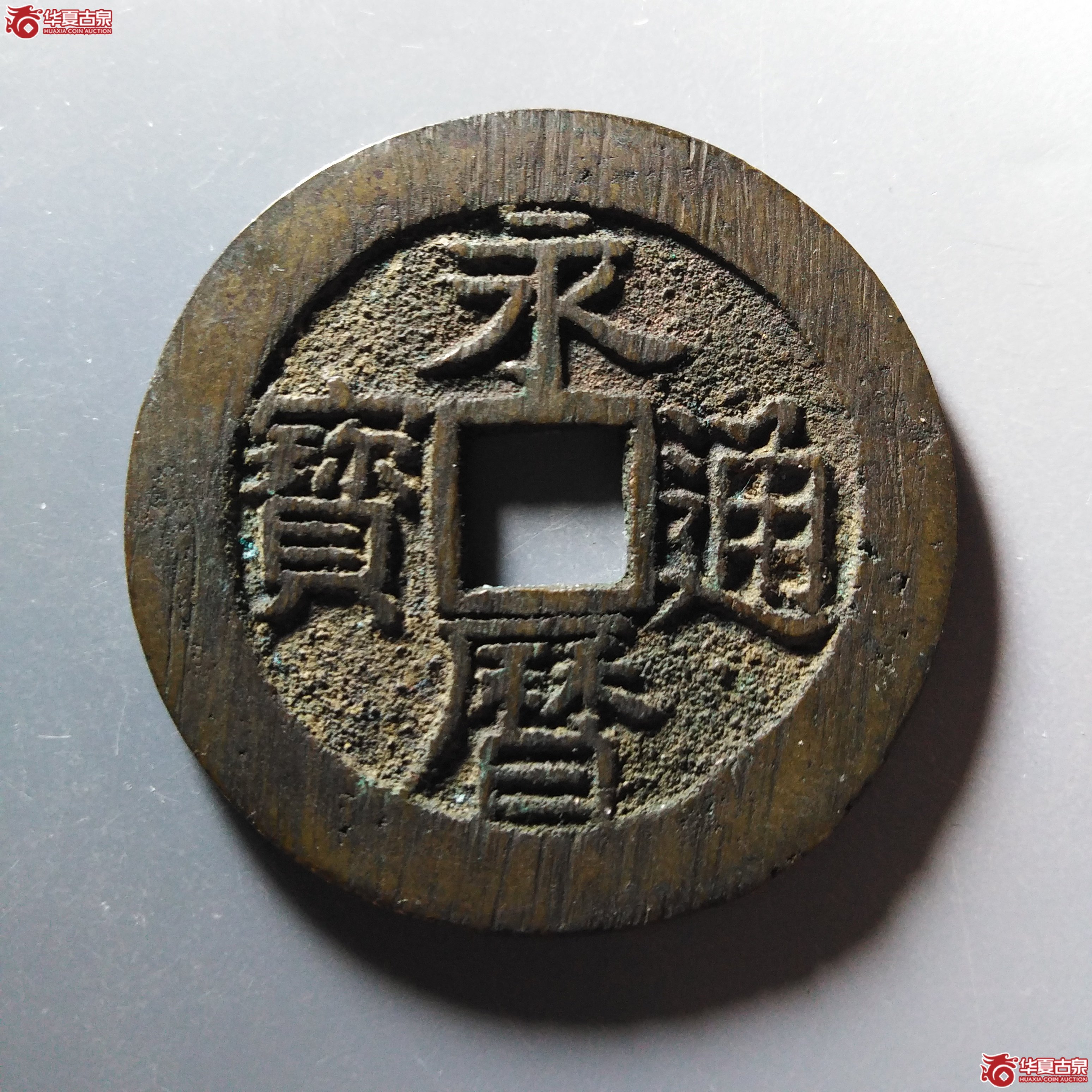 永历通宝 壹分 大型（轩德泉评 85+）