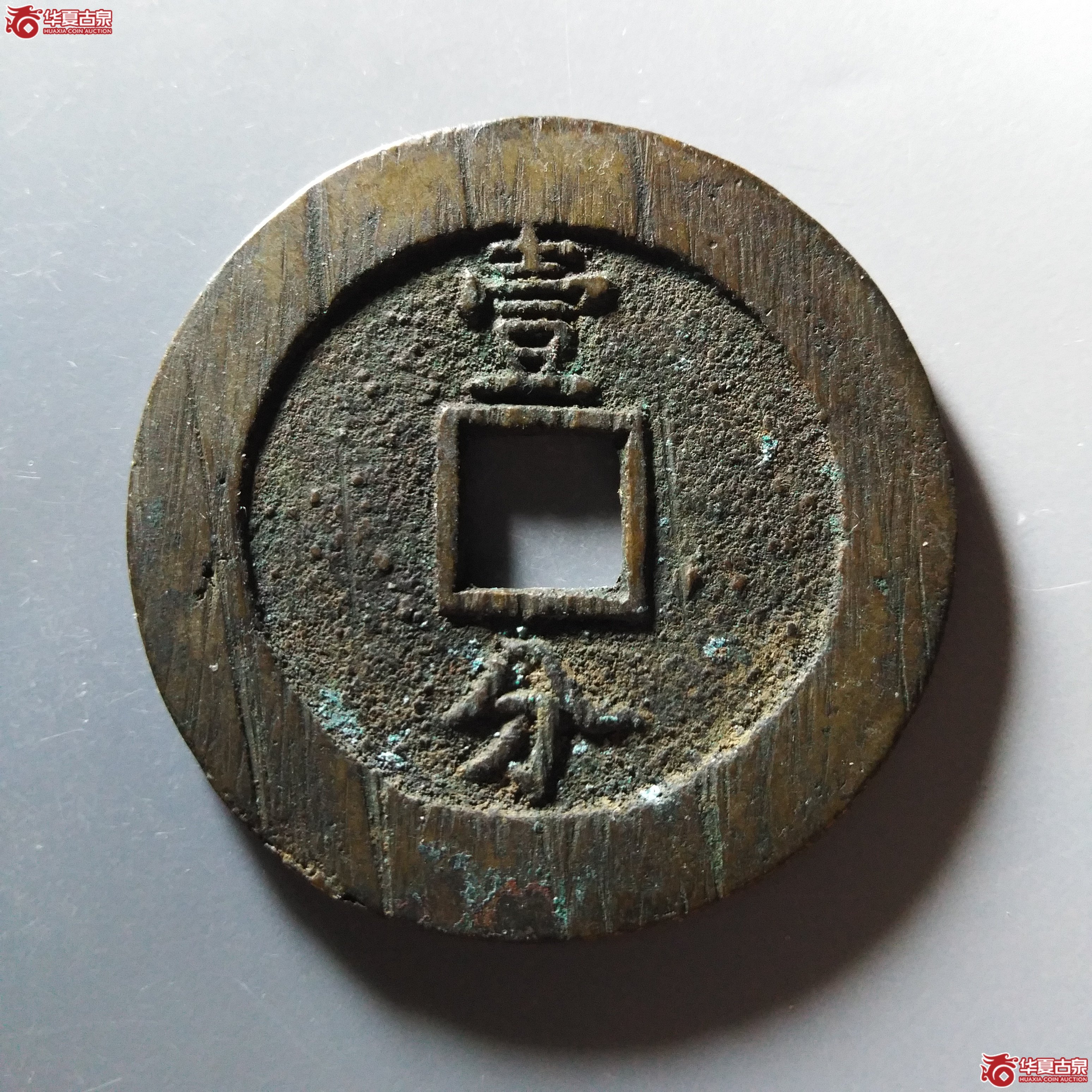 永历通宝 壹分 大型（轩德泉评 85+）