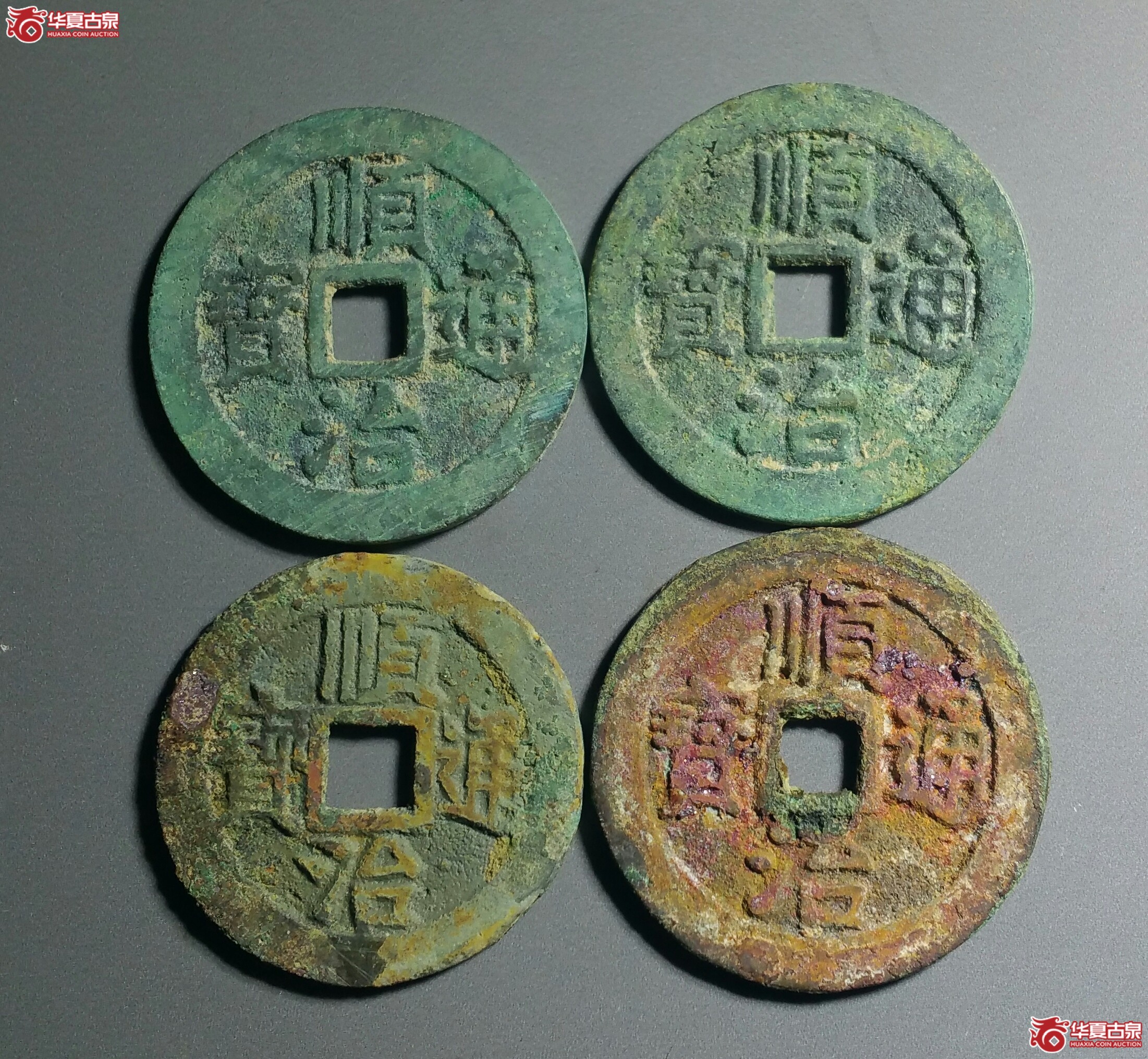 9顺治通宝背上浙宁等共4枚（发货地济南1）