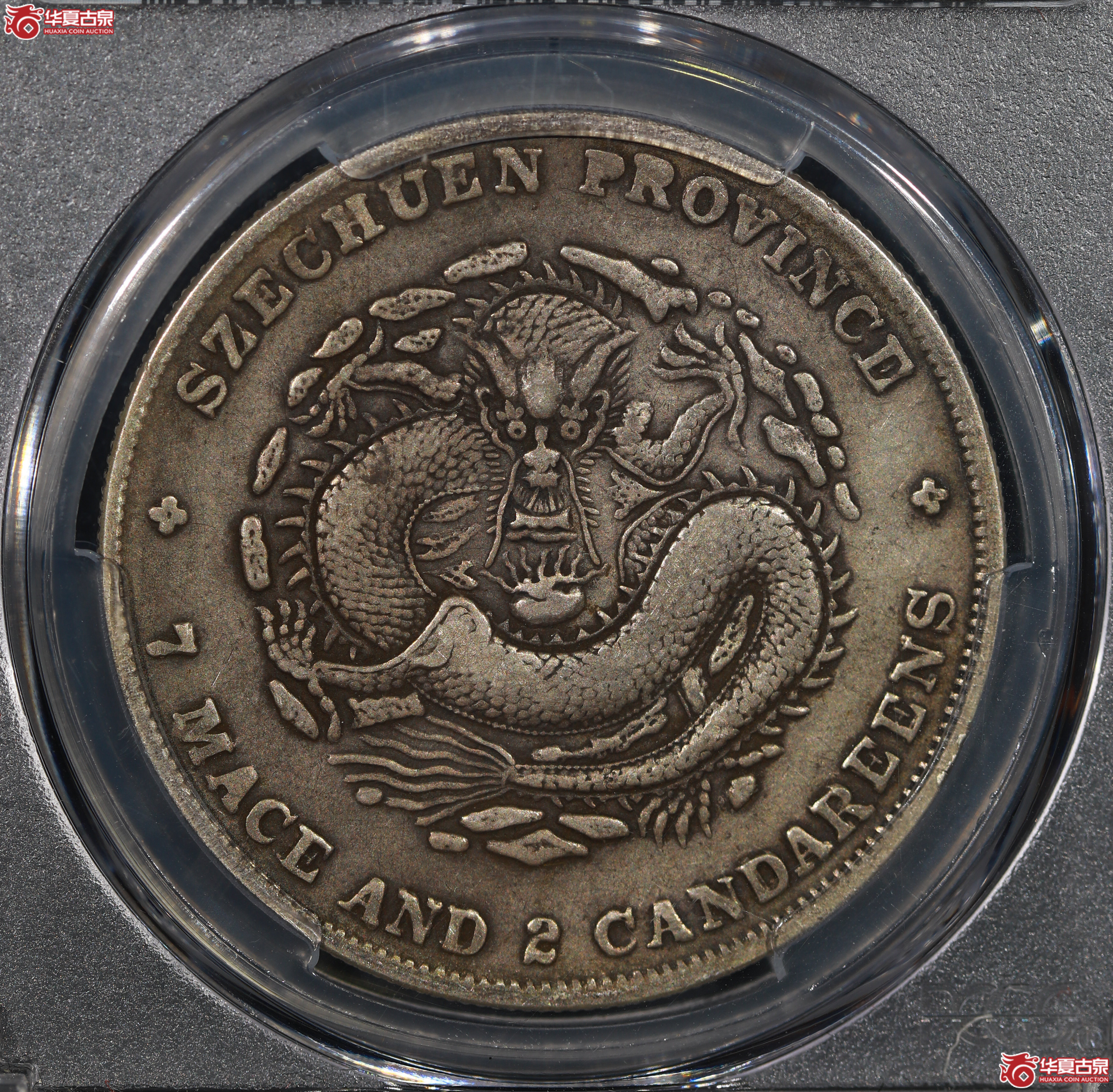 （PCGS XF40）清四川省造库平七钱二分光绪元宝