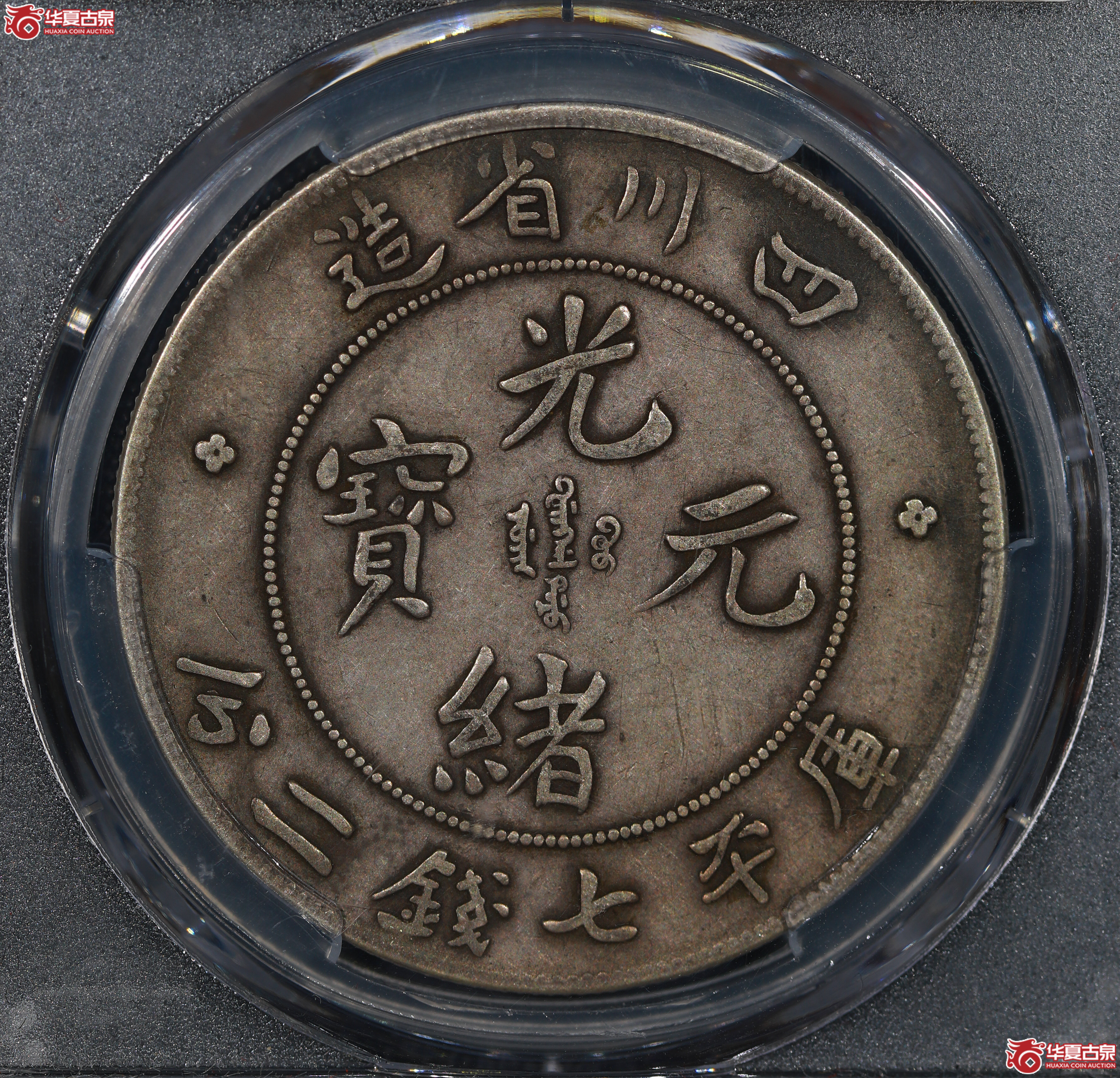 （PCGS XF40）清四川省造库平七钱二分光绪元宝