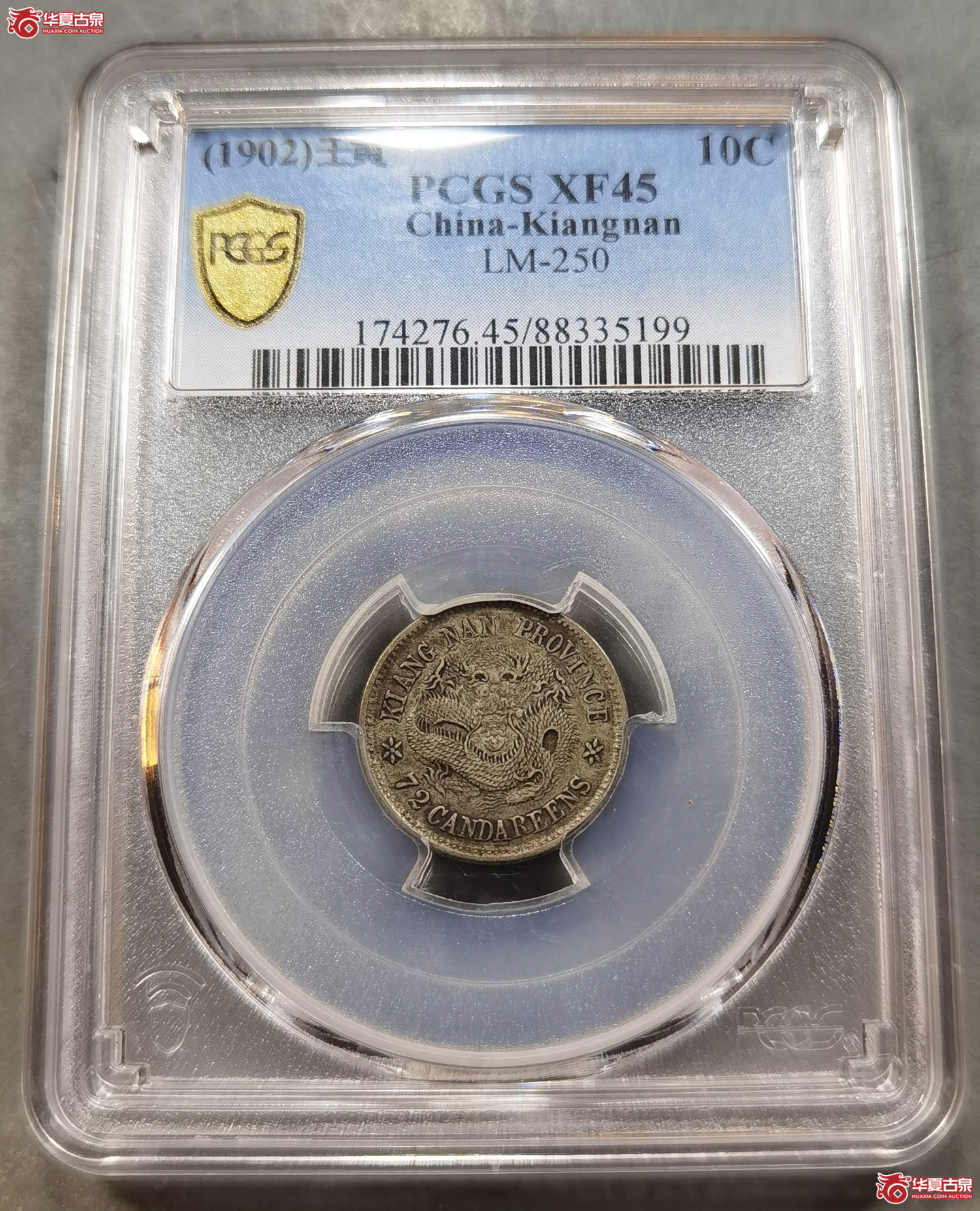 （PCGS-XF45） 江南壬寅一钱四分四厘（成都发货）