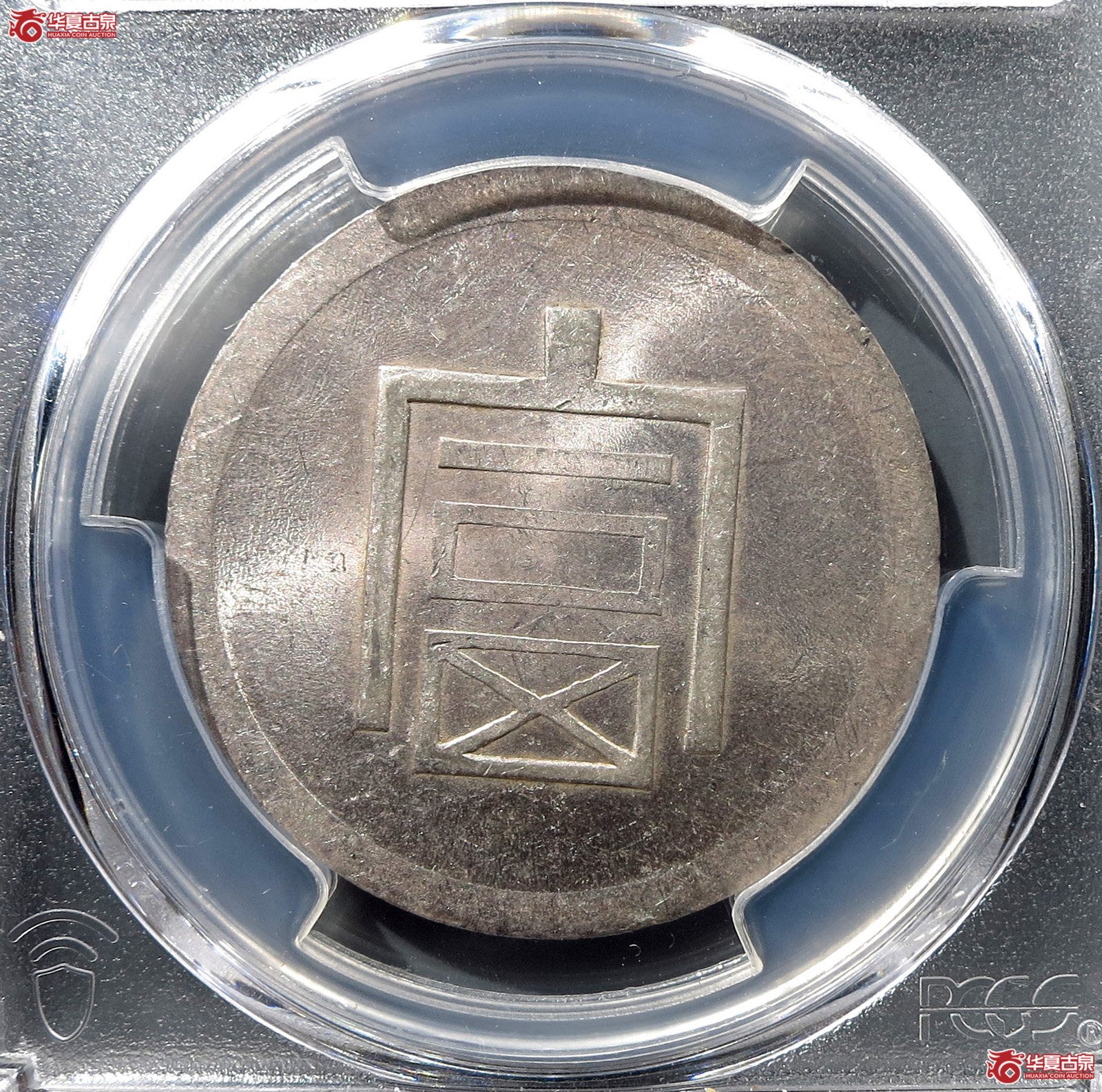 （PCGS-MS62）民国云南省造富字半两正银