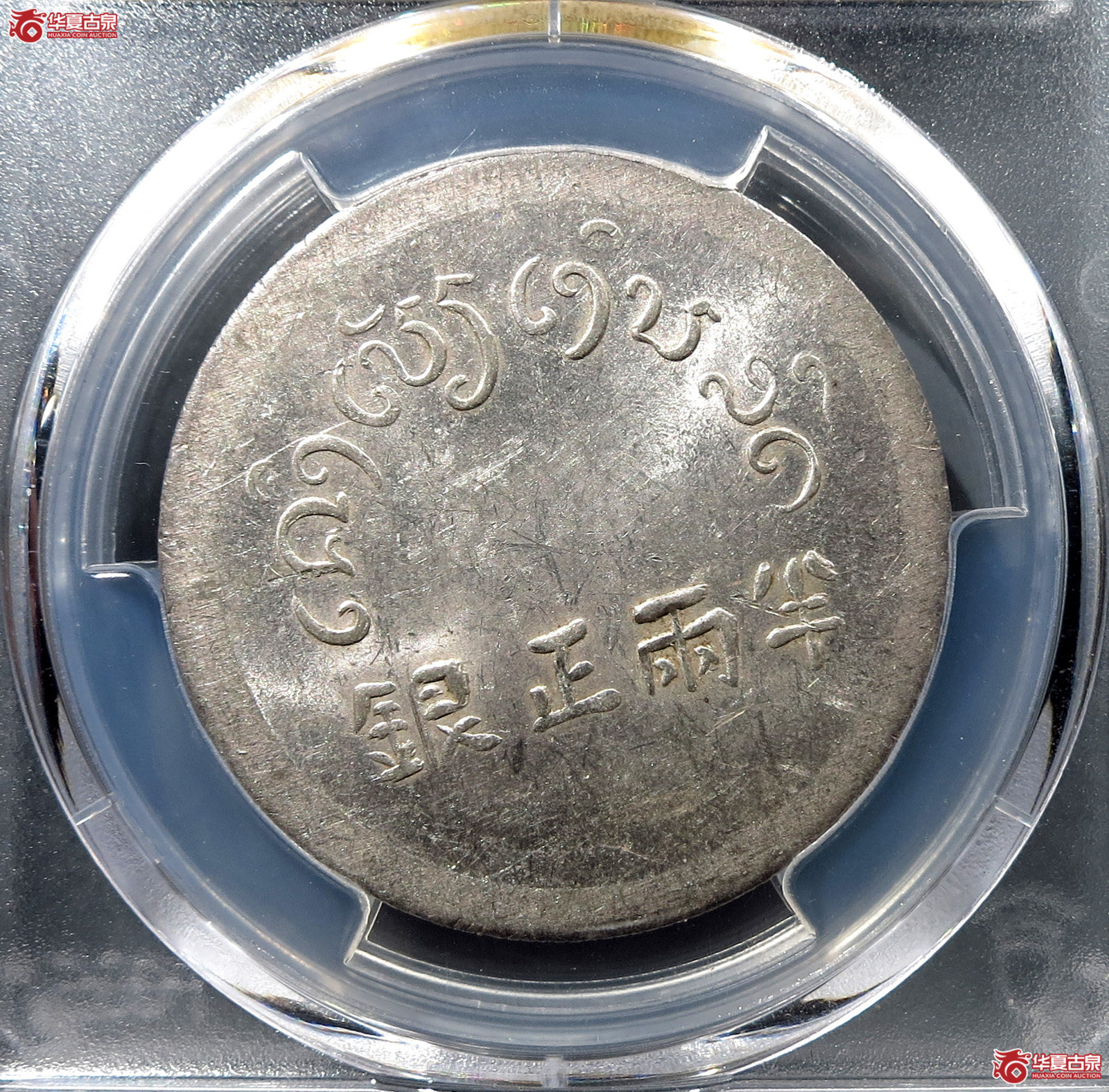（PCGS-MS62）民国云南省造富字半两正银