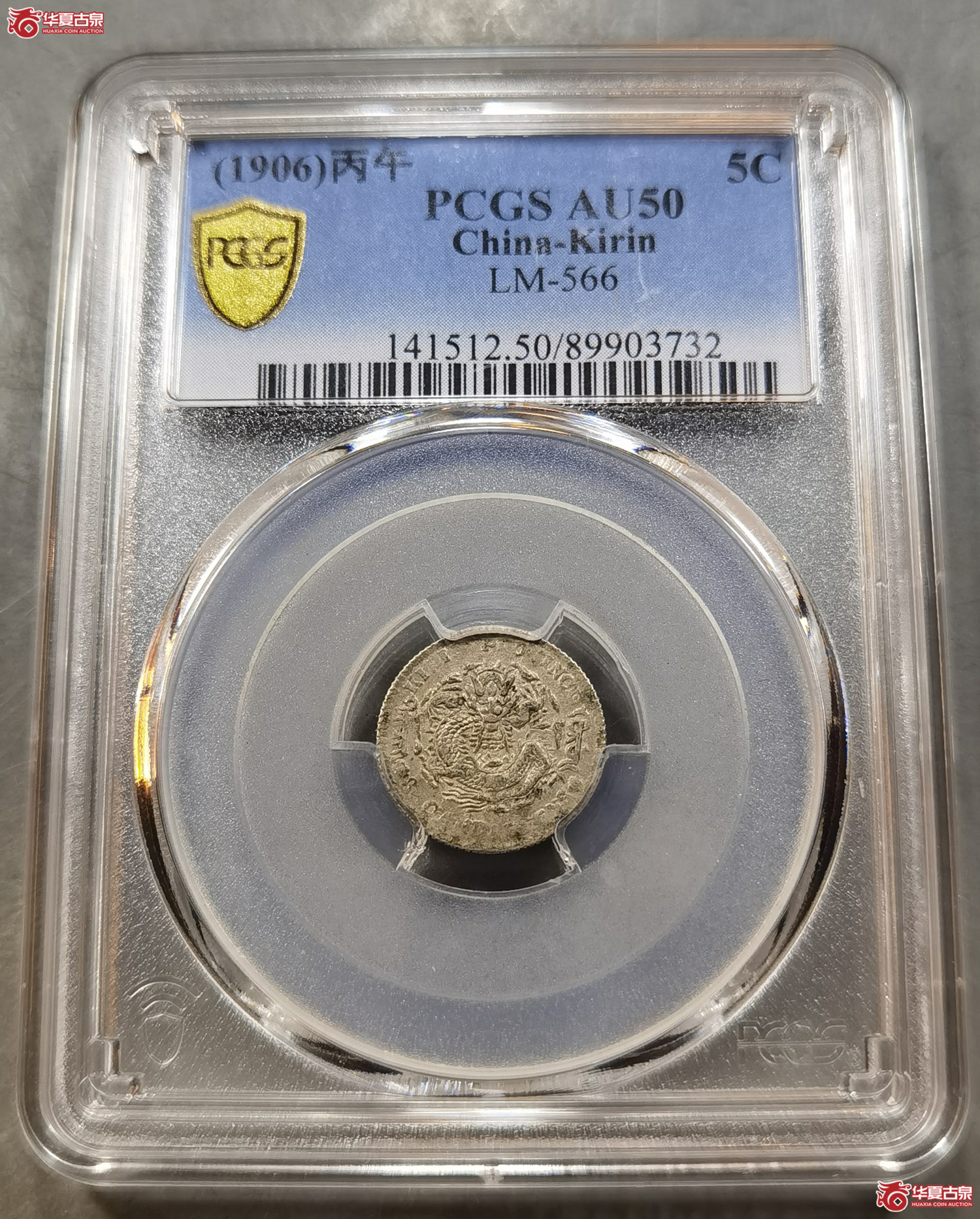 （PCGS-AU50） 吉林丙午三分六厘（成都发货）