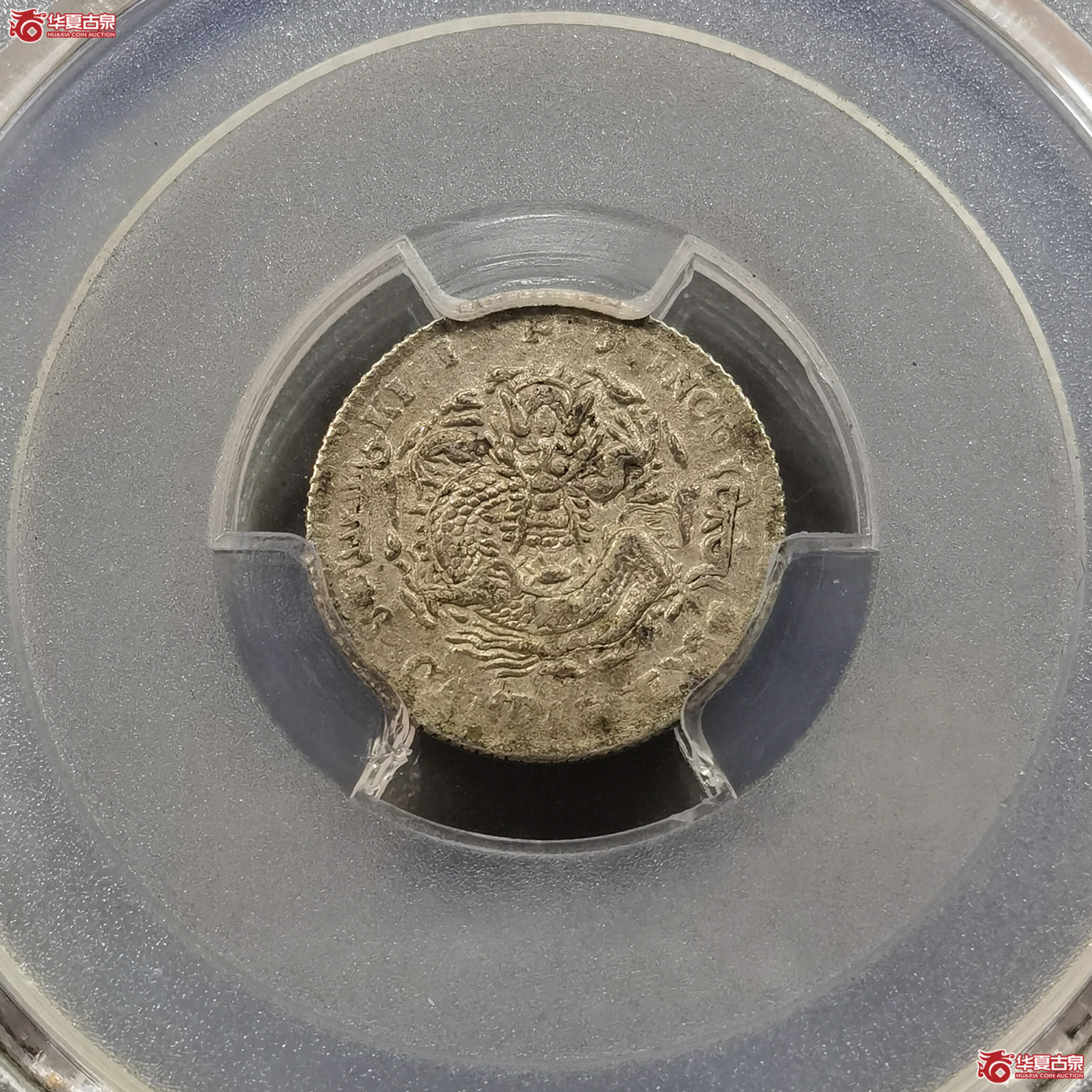 （PCGS-AU50） 吉林丙午三分六厘（成都发货）