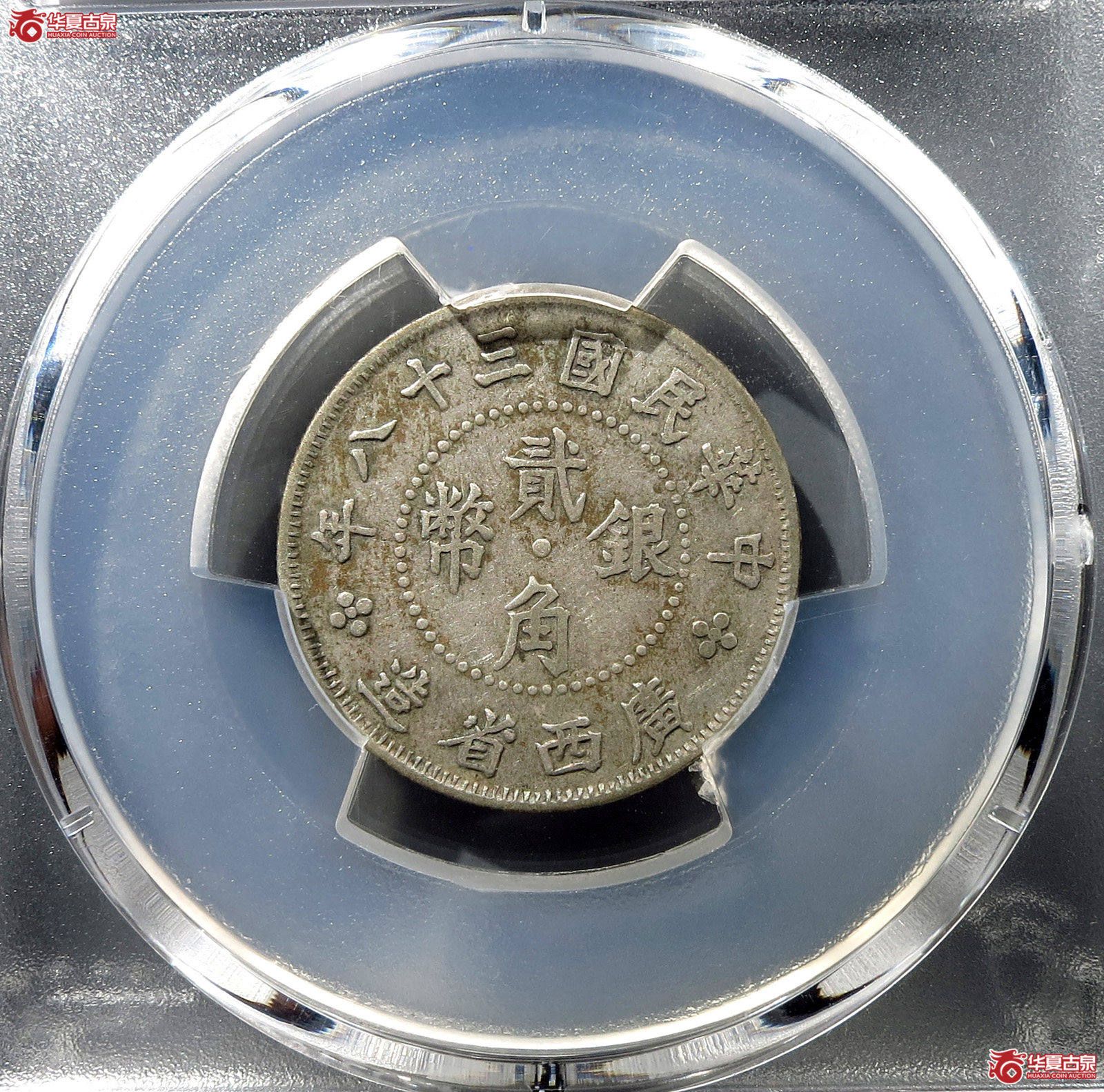 （PCGS-VF35）民国广西省造中华民国三十八年贰毫银币,象鼻山