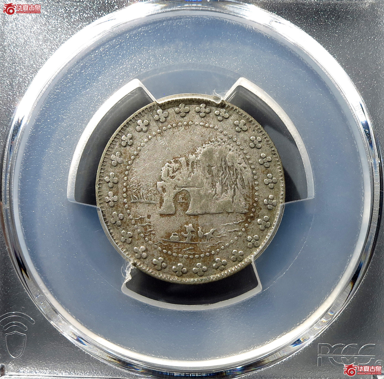 （PCGS-VF35）民国广西省造中华民国三十八年贰毫银币,象鼻山