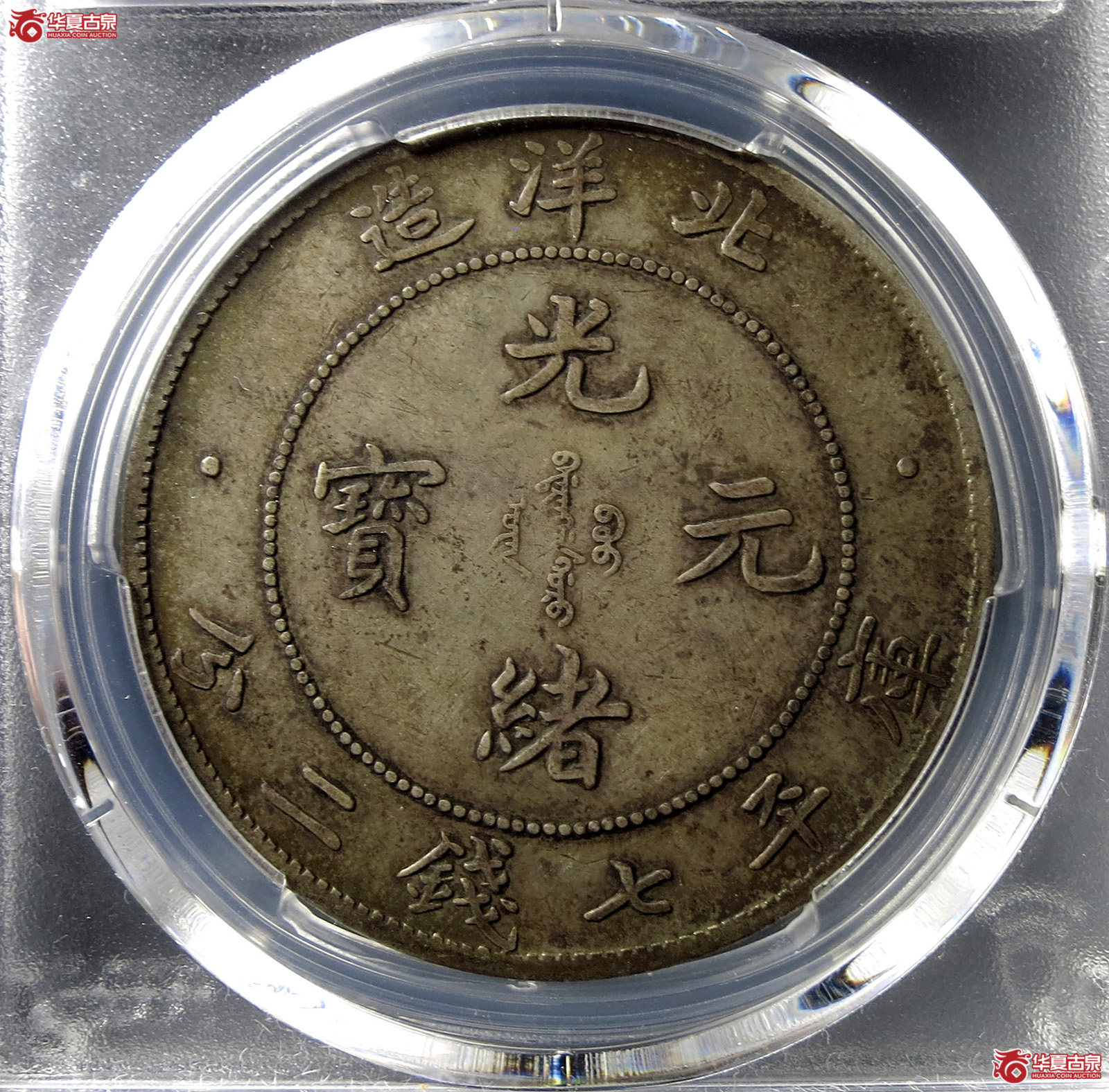 （PCGS-XF40）清北洋造库平七钱二分光绪元宝,开云