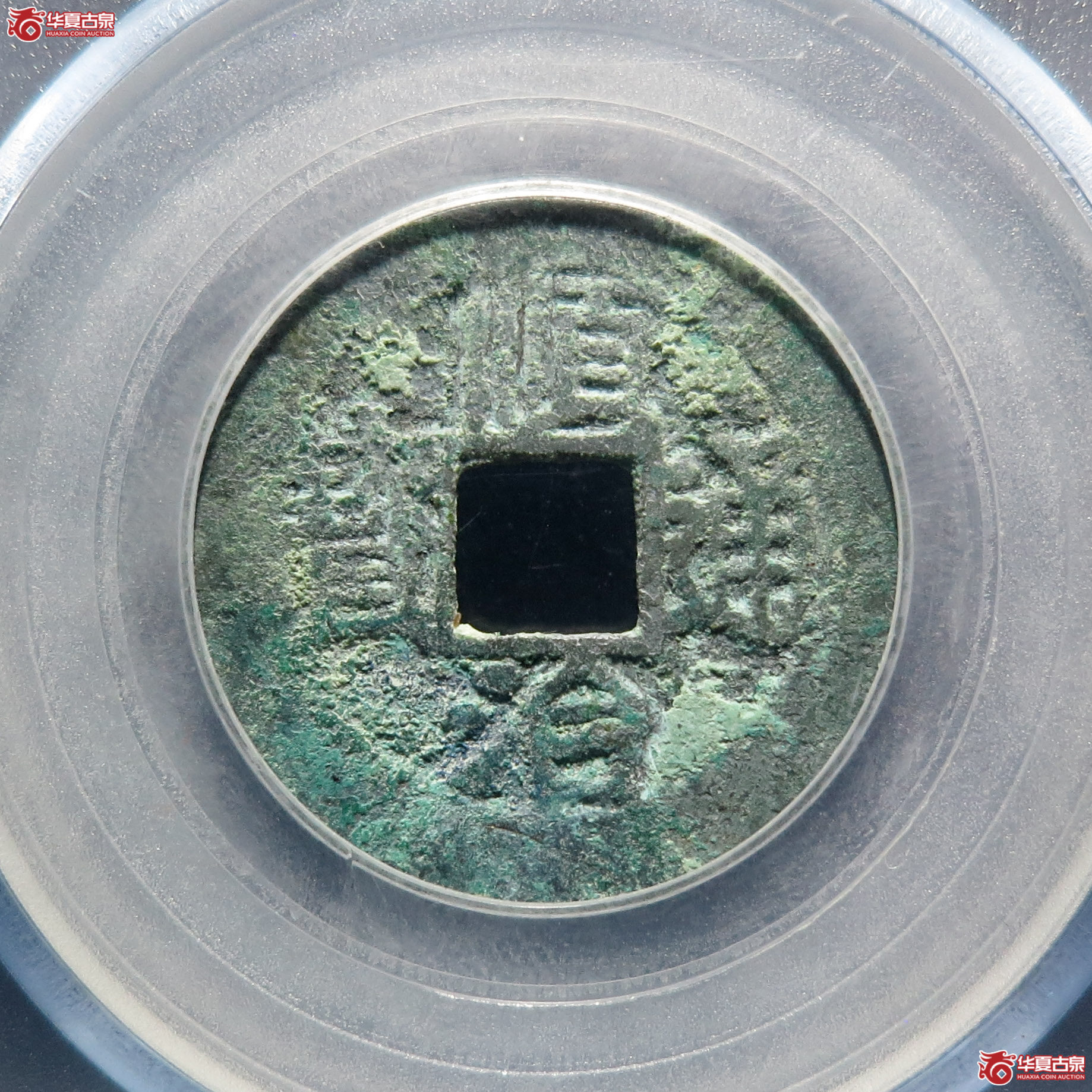 顺治通宝背上福（公博评级 美85） 【北京公博】
