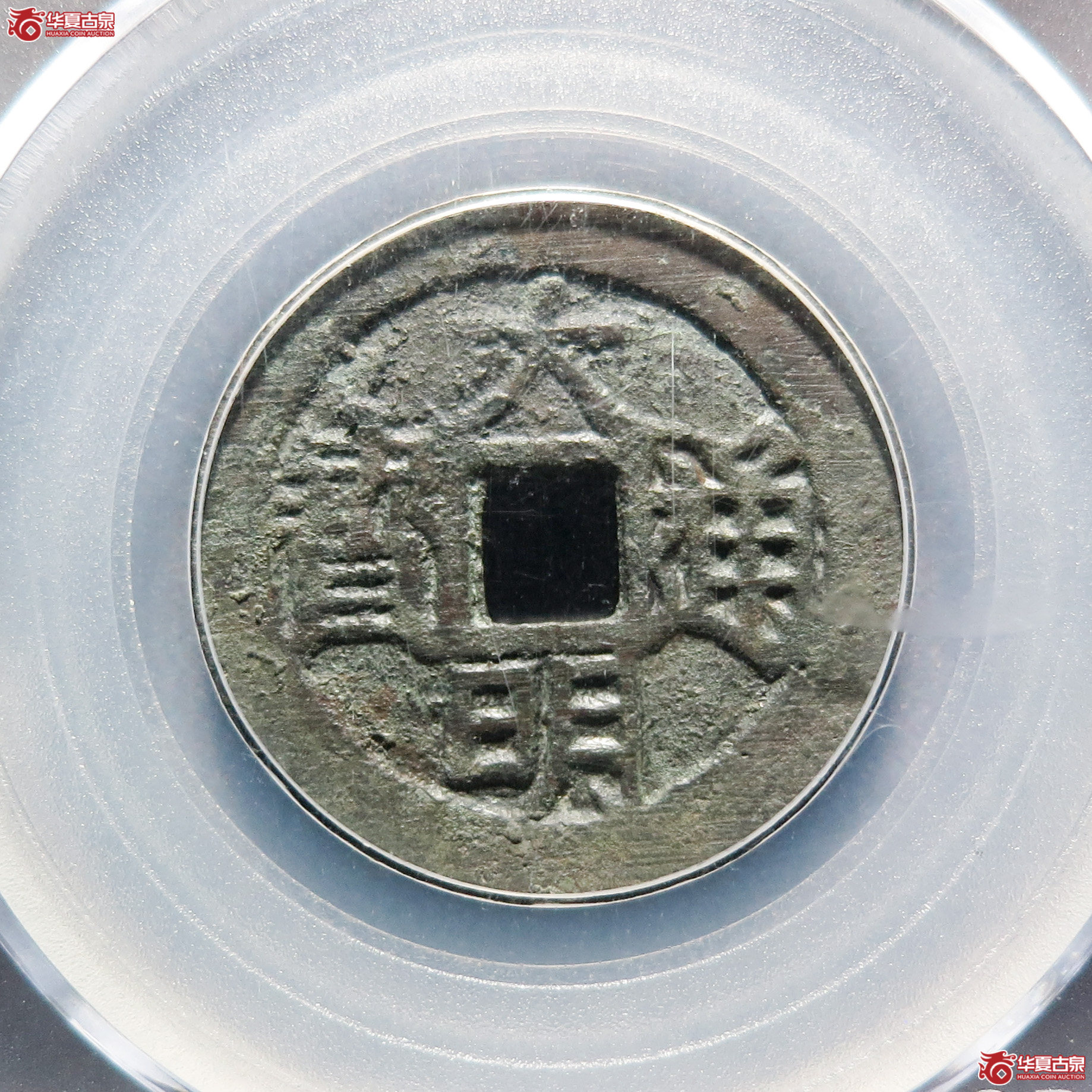 大明通宝背上户（公博评级 美85） 【青岛授权单位】