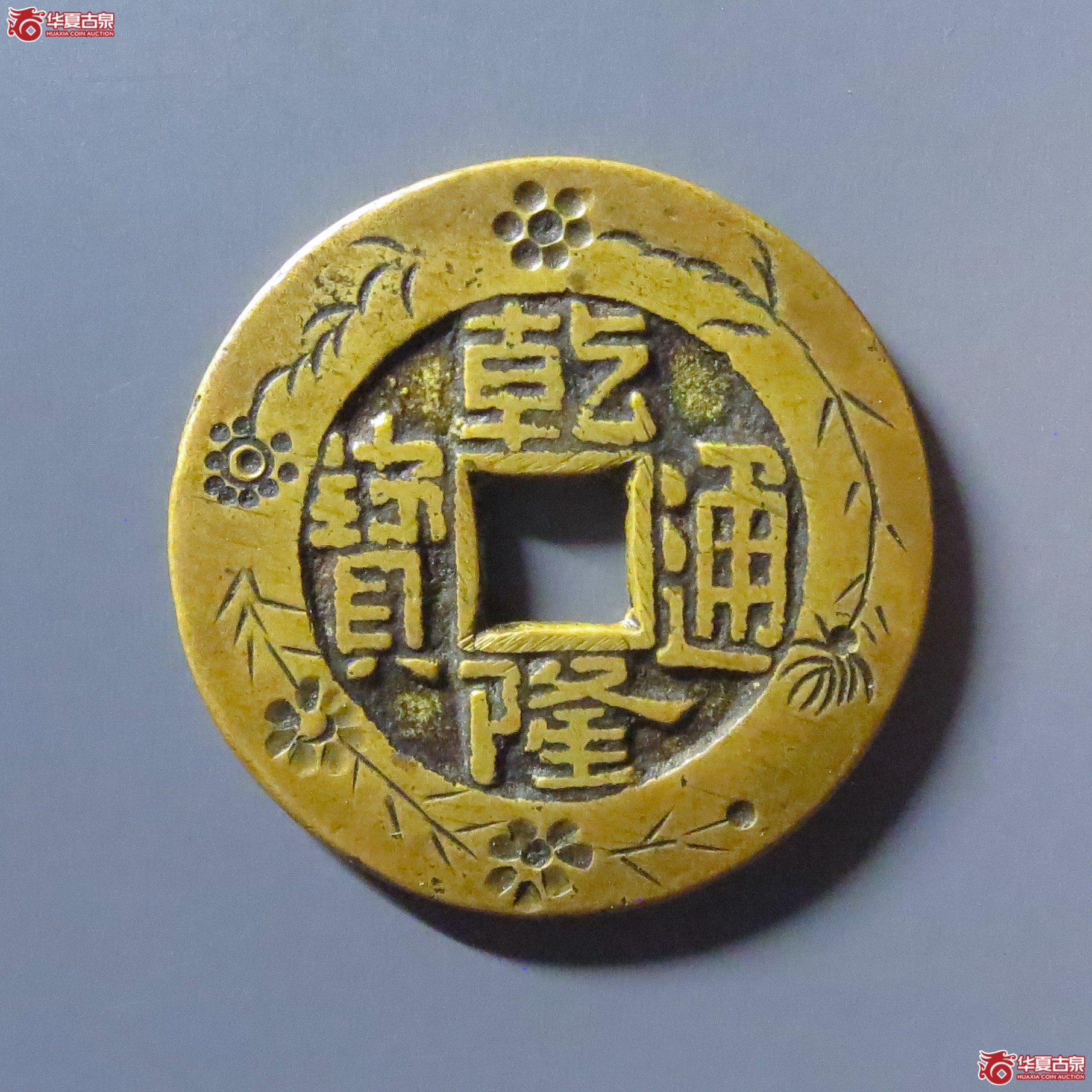 （华夏评级 极美85）乾隆通宝宝泉大样刻花
