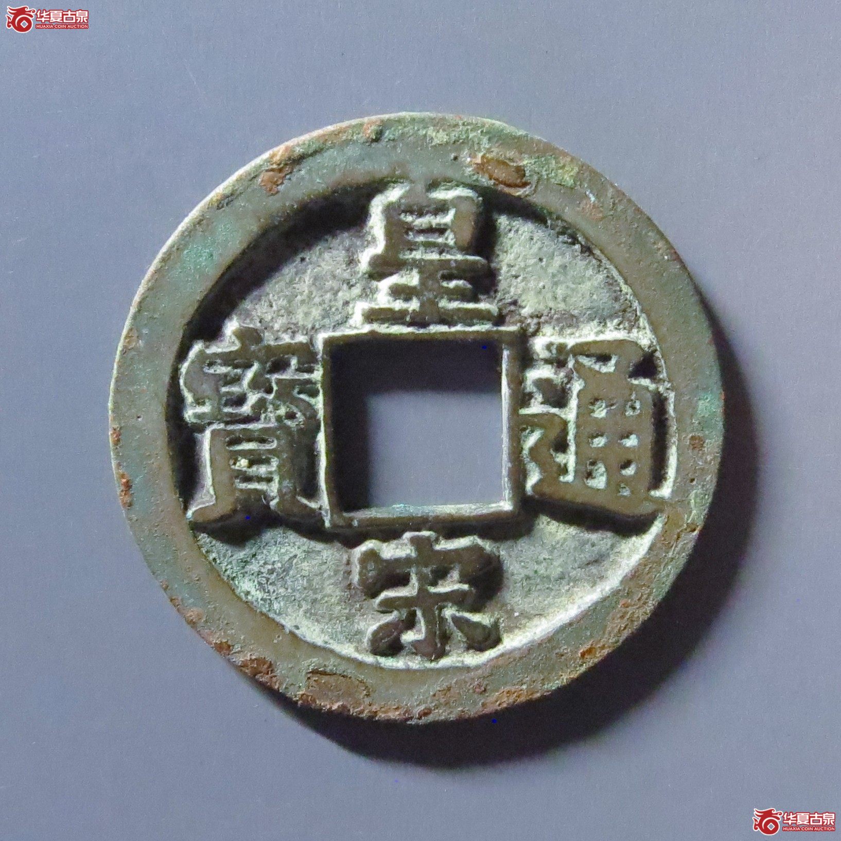 皇宋通宝大通母钱（公博评级 美80） 【上海宋钱授权单位】