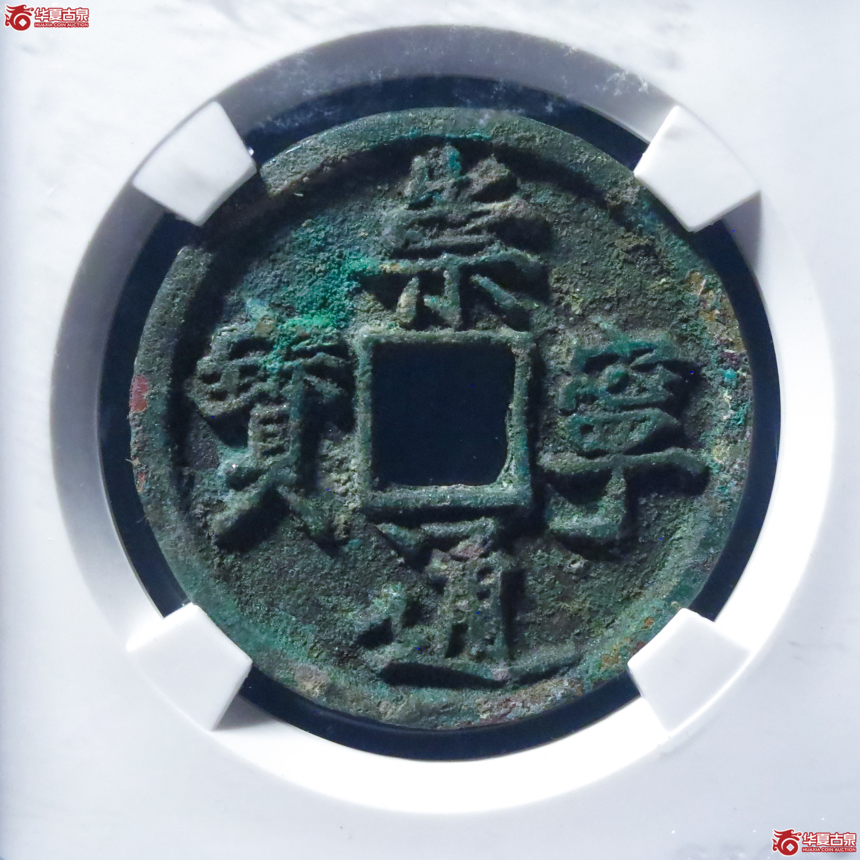 崇宁通宝正字狭通（公博评级 美80） 【上海宋钱授权单位】