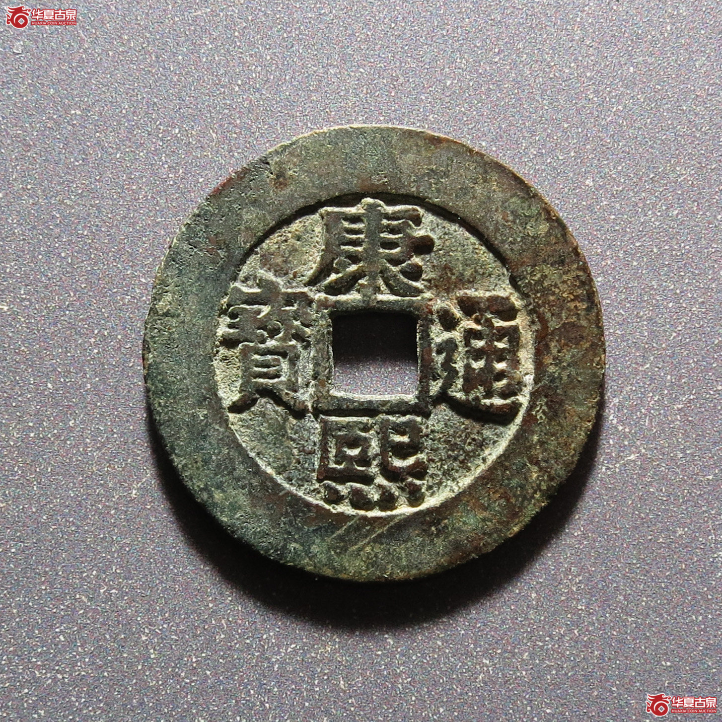 康熙通宝 · 宝泉罗汉钱大样（园地评级 80）
